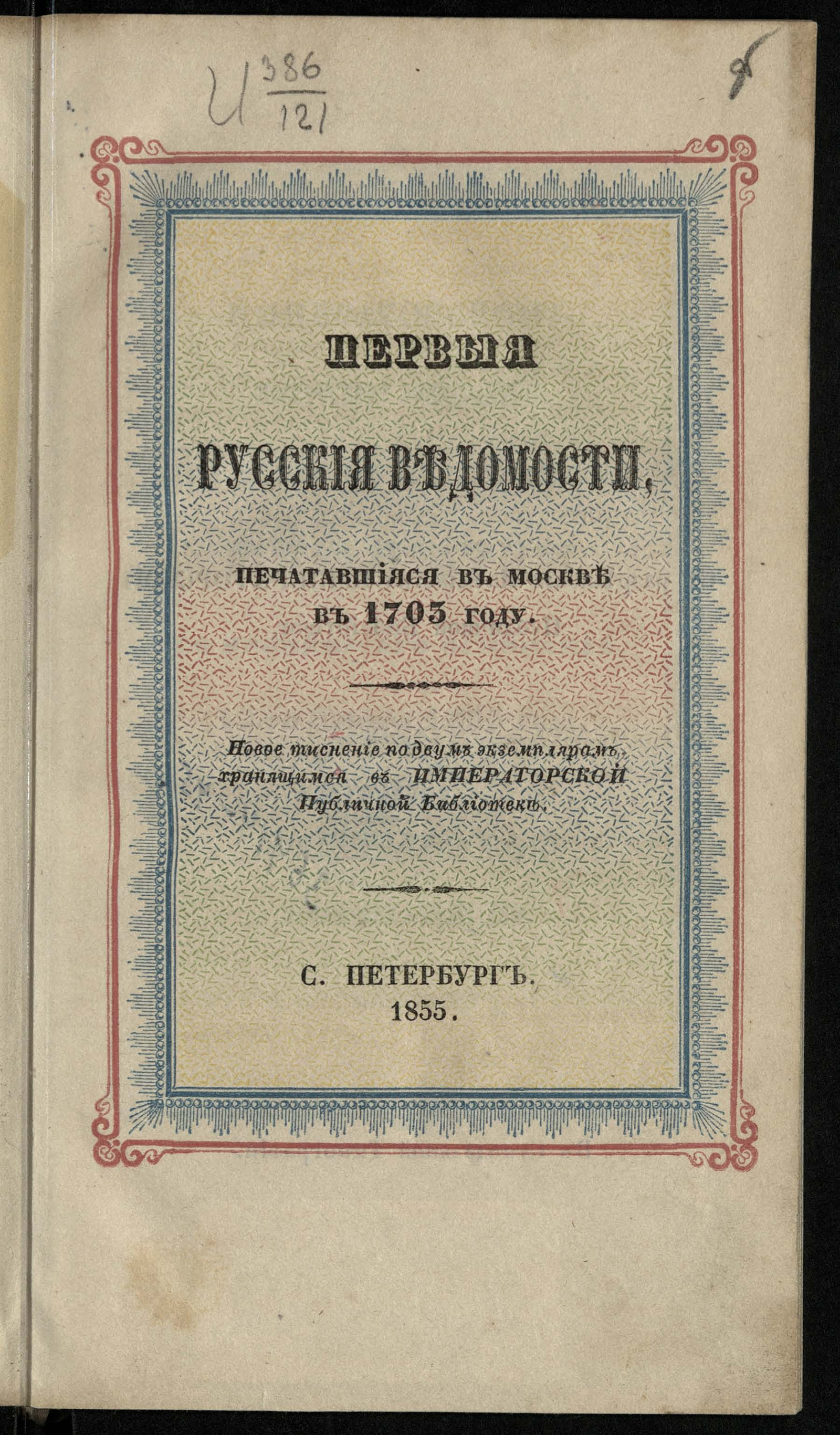 Изображение книги Первые русские ведомости, печатавшиеся в Москве в 1703 году