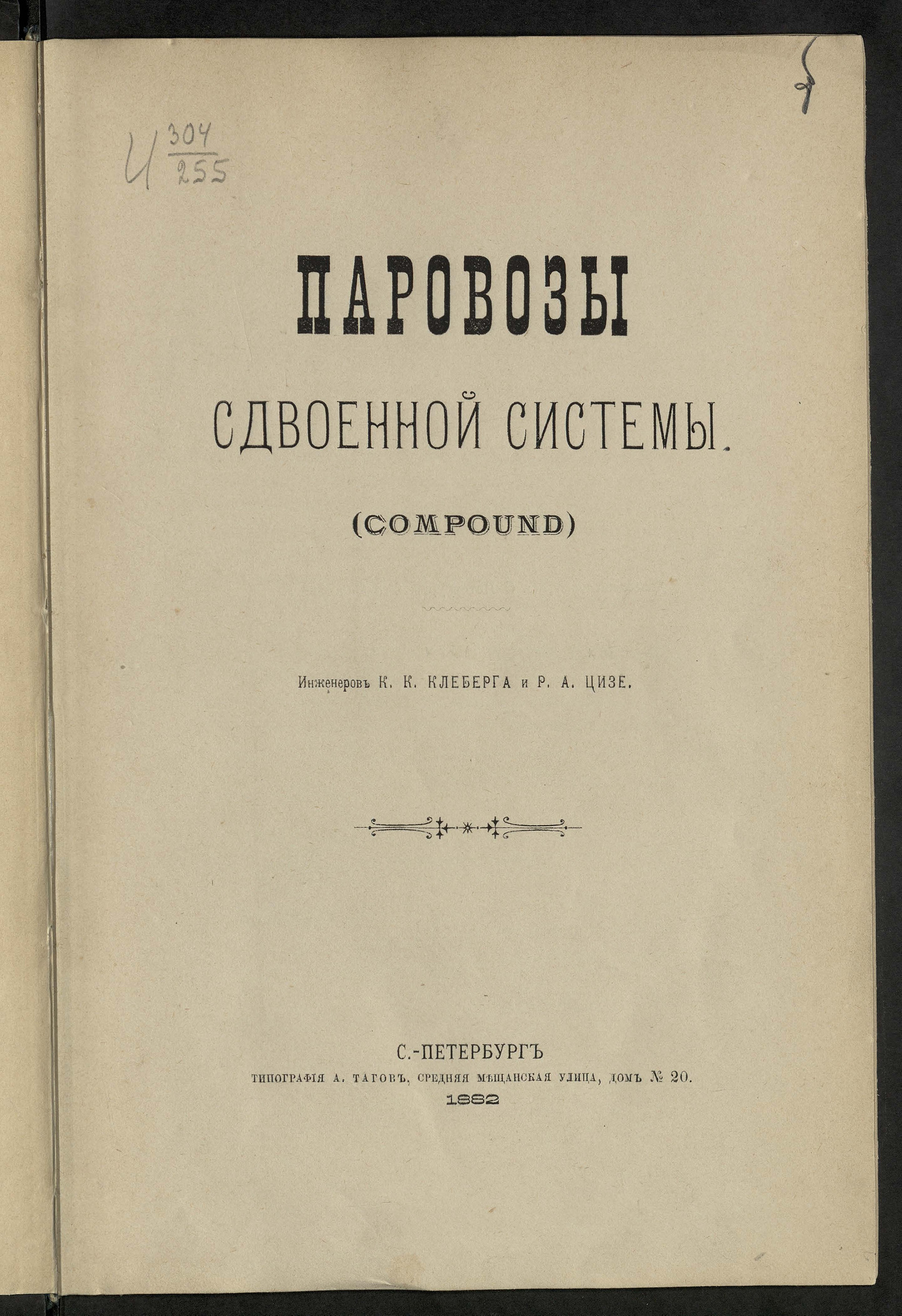 Изображение книги Паровозы сдвоенной системы (compound)