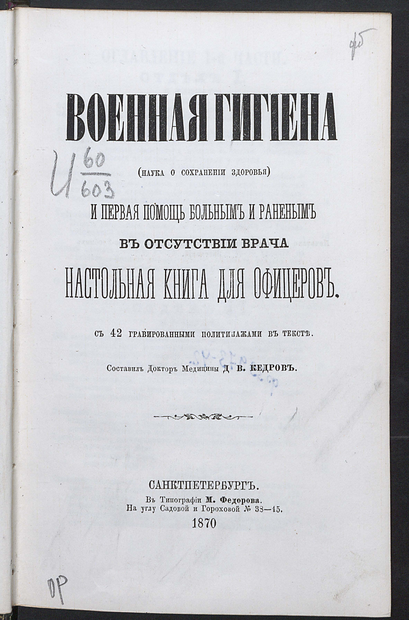 Военная гигиена (наука о сохранении здоровья) и первая помощь больным и  раненым в отсутствие врача - Кедров, Денис Васильевич | НЭБ Книжные  памятники