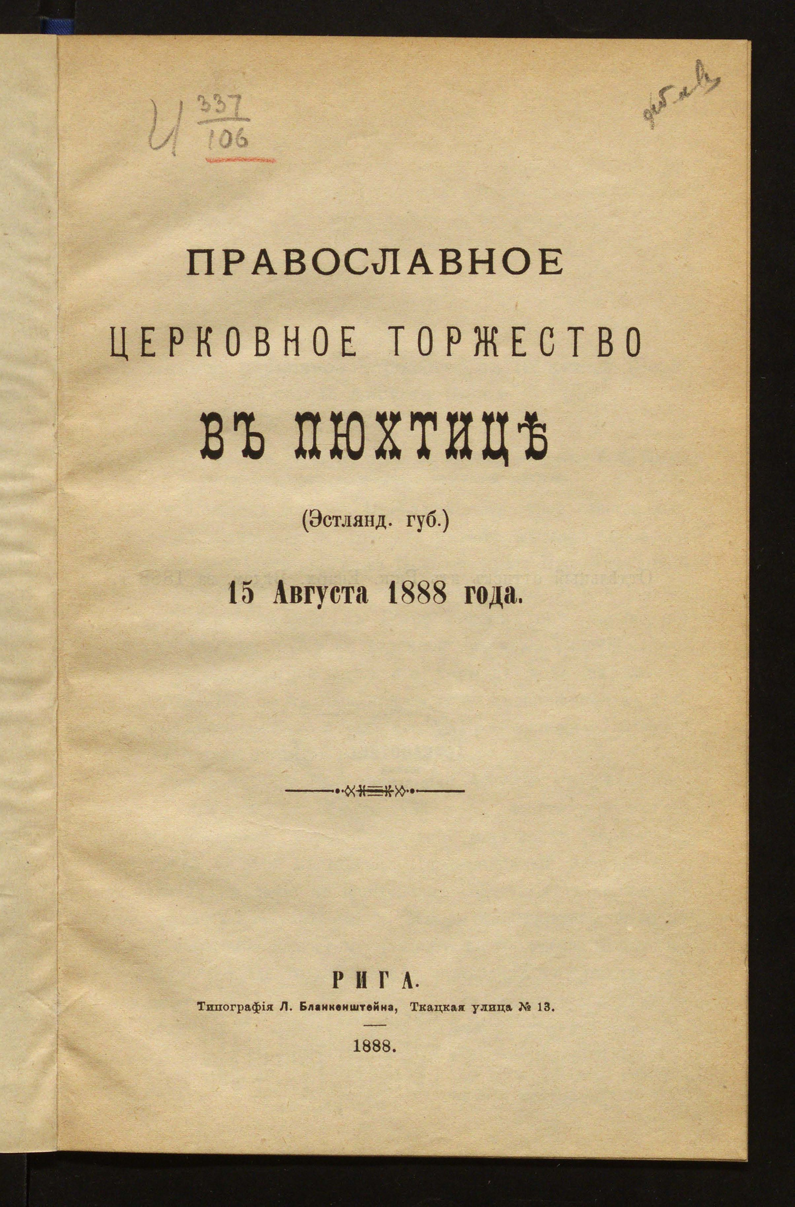 Изображение книги Православное церковное торжество в Пюхтице (Эстляндская губерния)