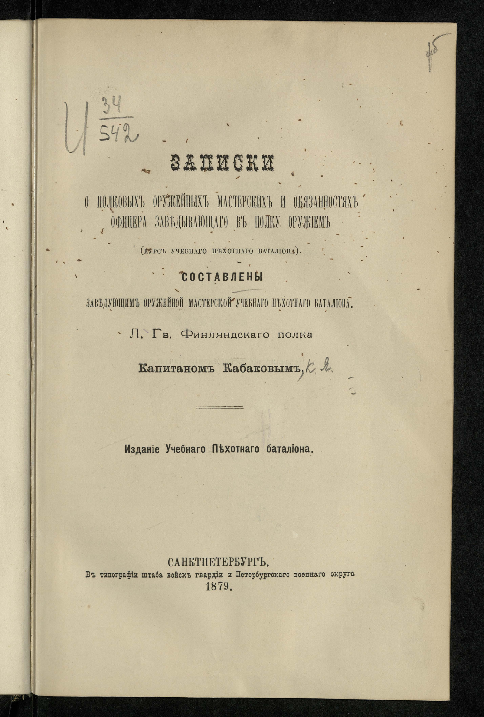 Изображение книги Записки о полковых оружейных мастерских и обязанностях офицера, заведывающего в полку оружием