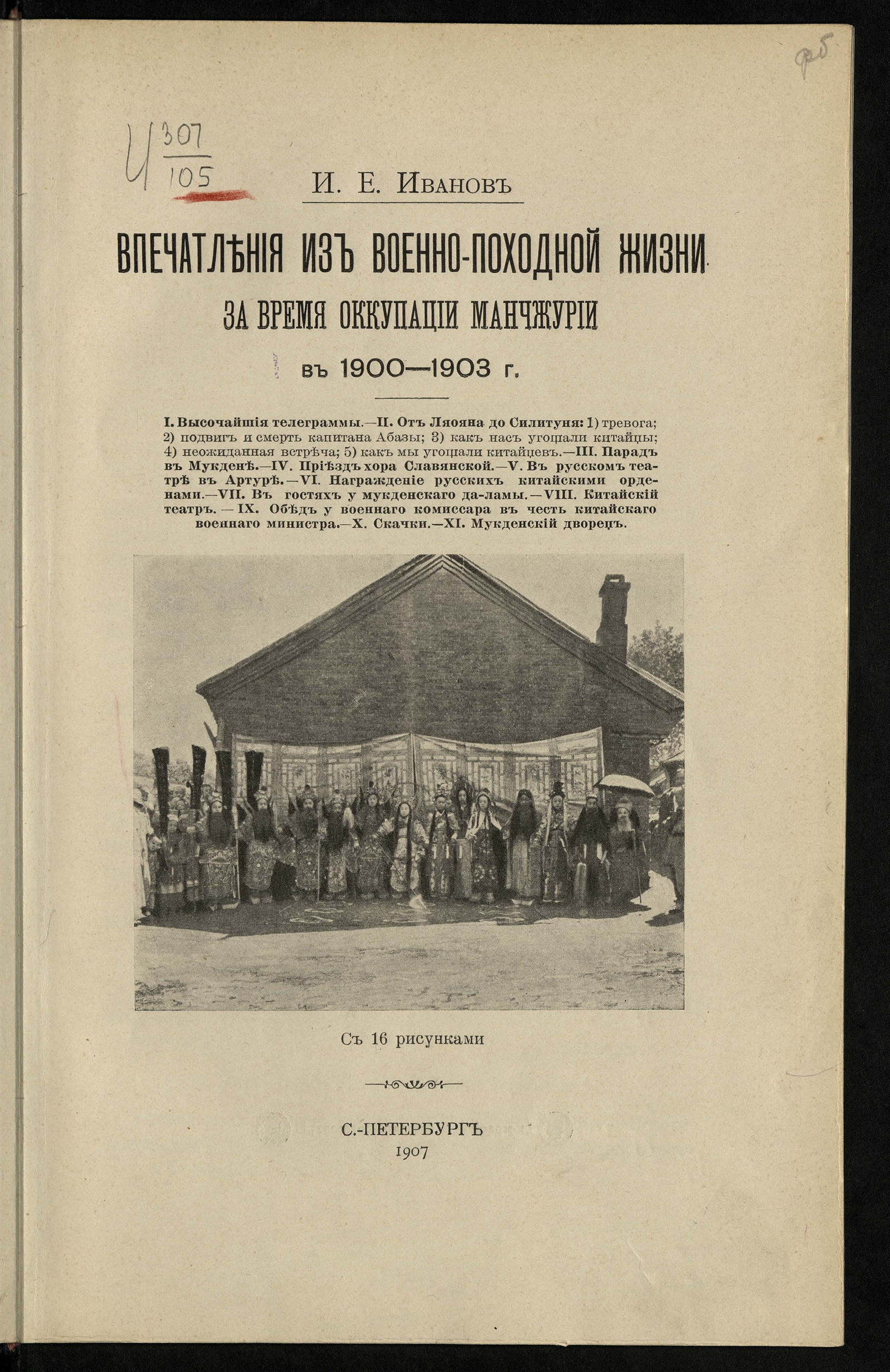 Изображение Впечатления из военно-походной жизни за время оккупации Манчжурии в 1900-1903 г.