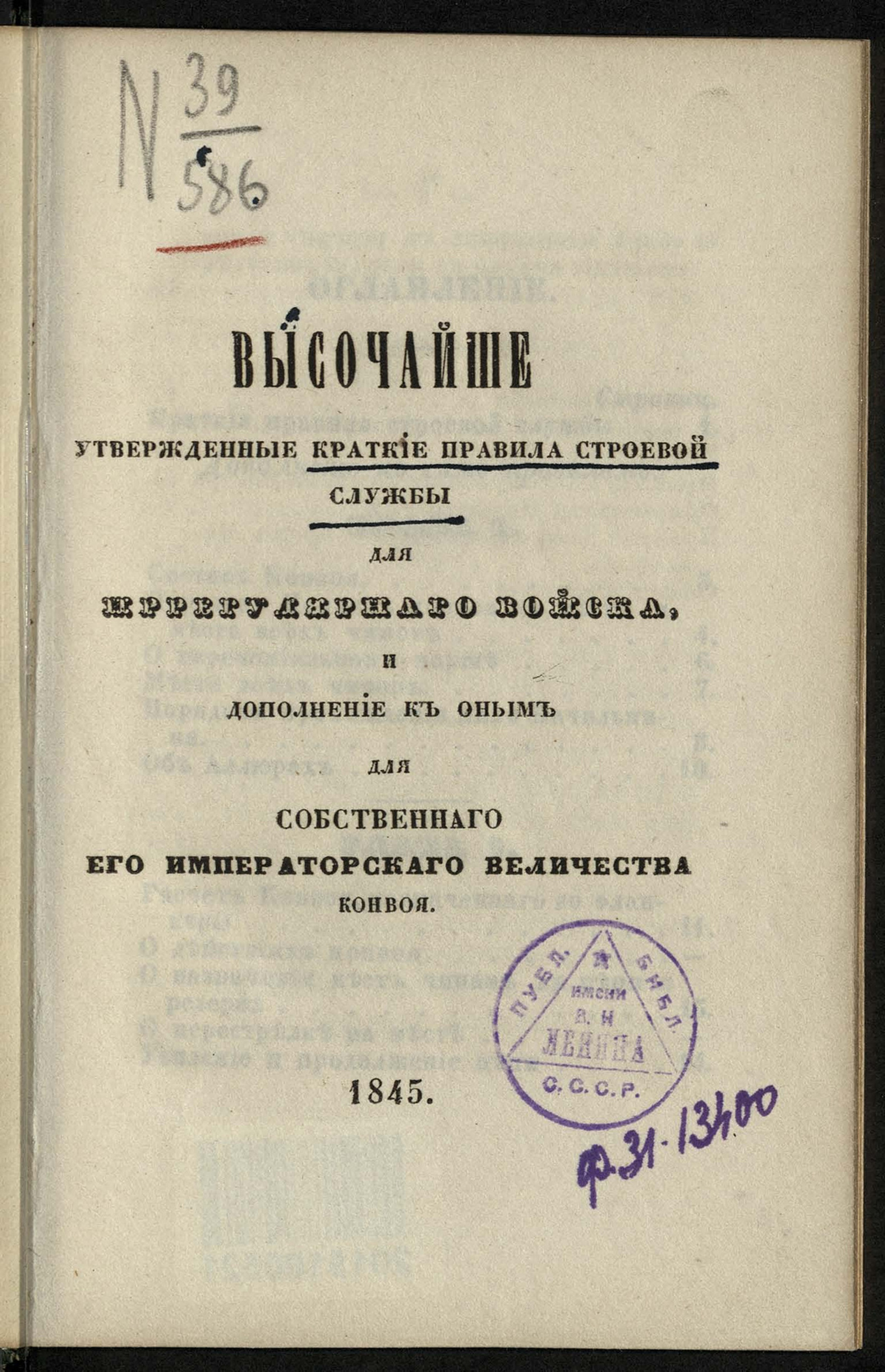 Изображение книги ...Краткие правила строевой службы для иррегулярного войска и дополнение к оным для собственного Его Императорского Величества конвоя
