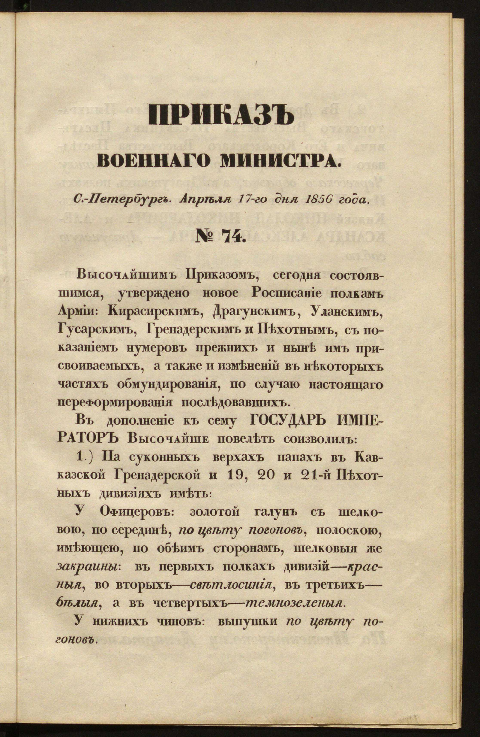 Изображение книги Приказы по военному ведомству, относительно формы одежды господ генералов, штаб и обер-офицеров
