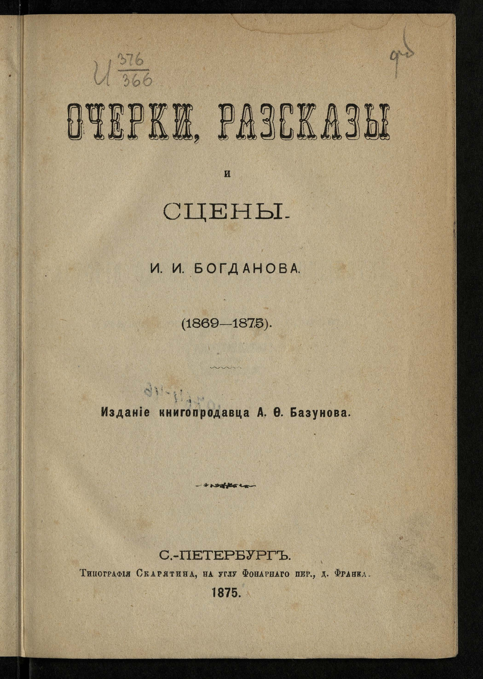 Изображение книги Очерки, рассказы и сцены. (1869-1875)