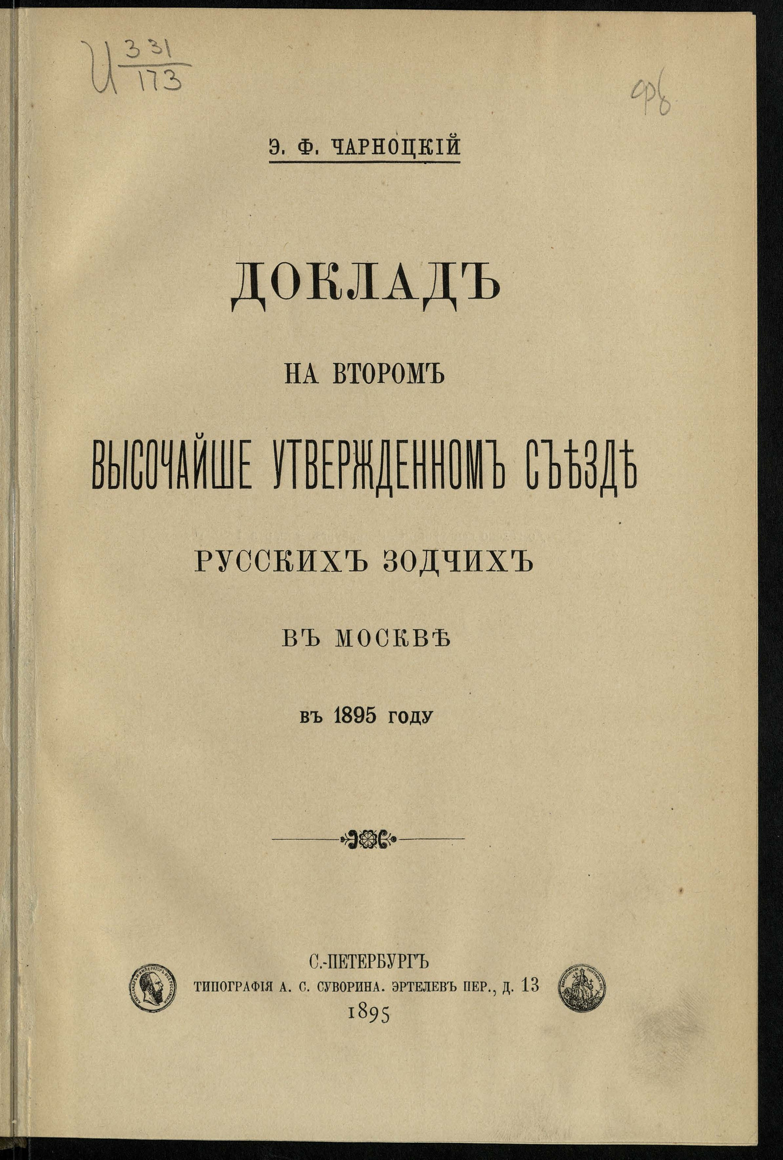 Изображение книги Доклад на Втором Съезде русских зодчих в Москве в 1895 году