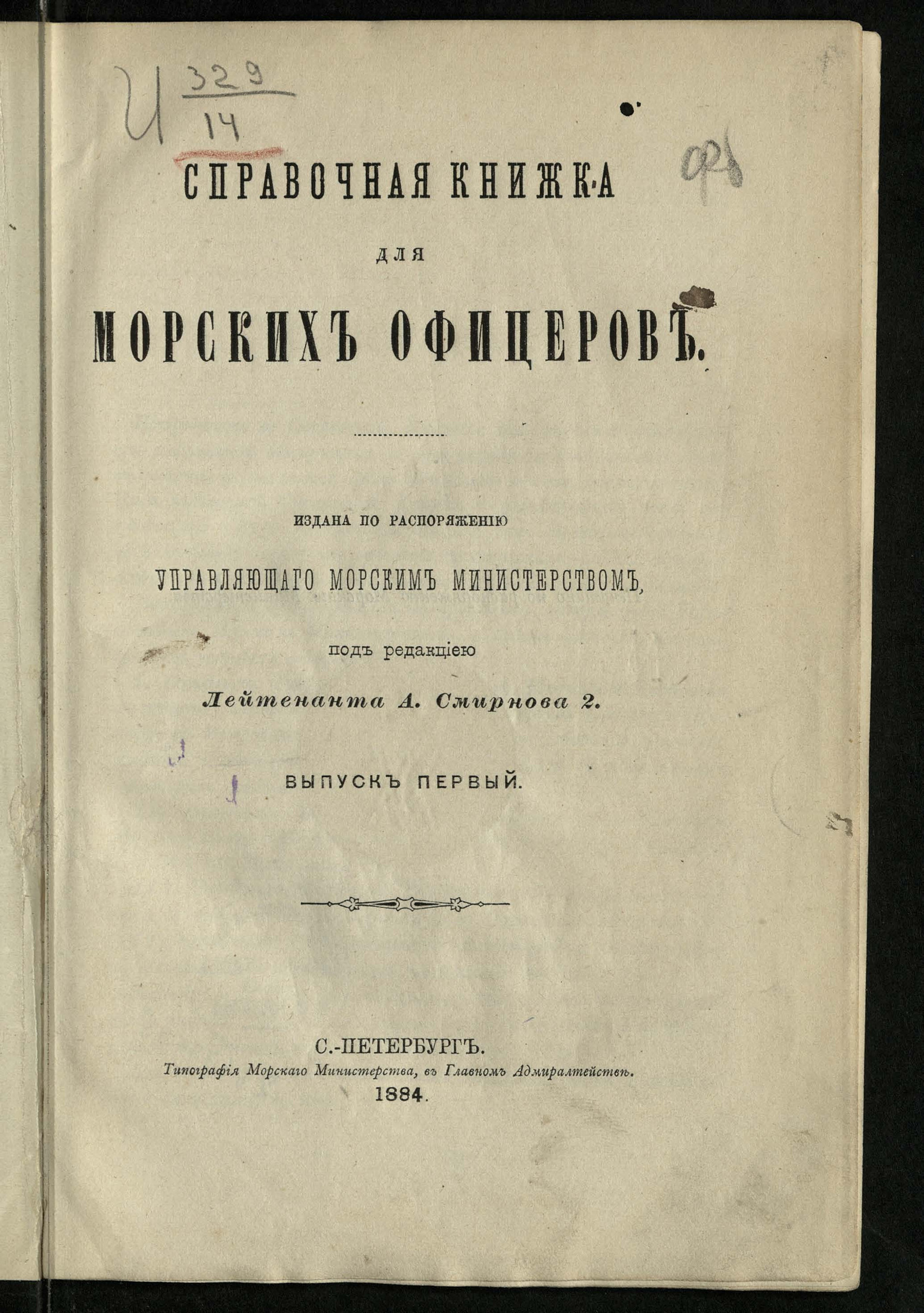 Изображение книги Справочная книжка для морских офицеров.  Вып. 1