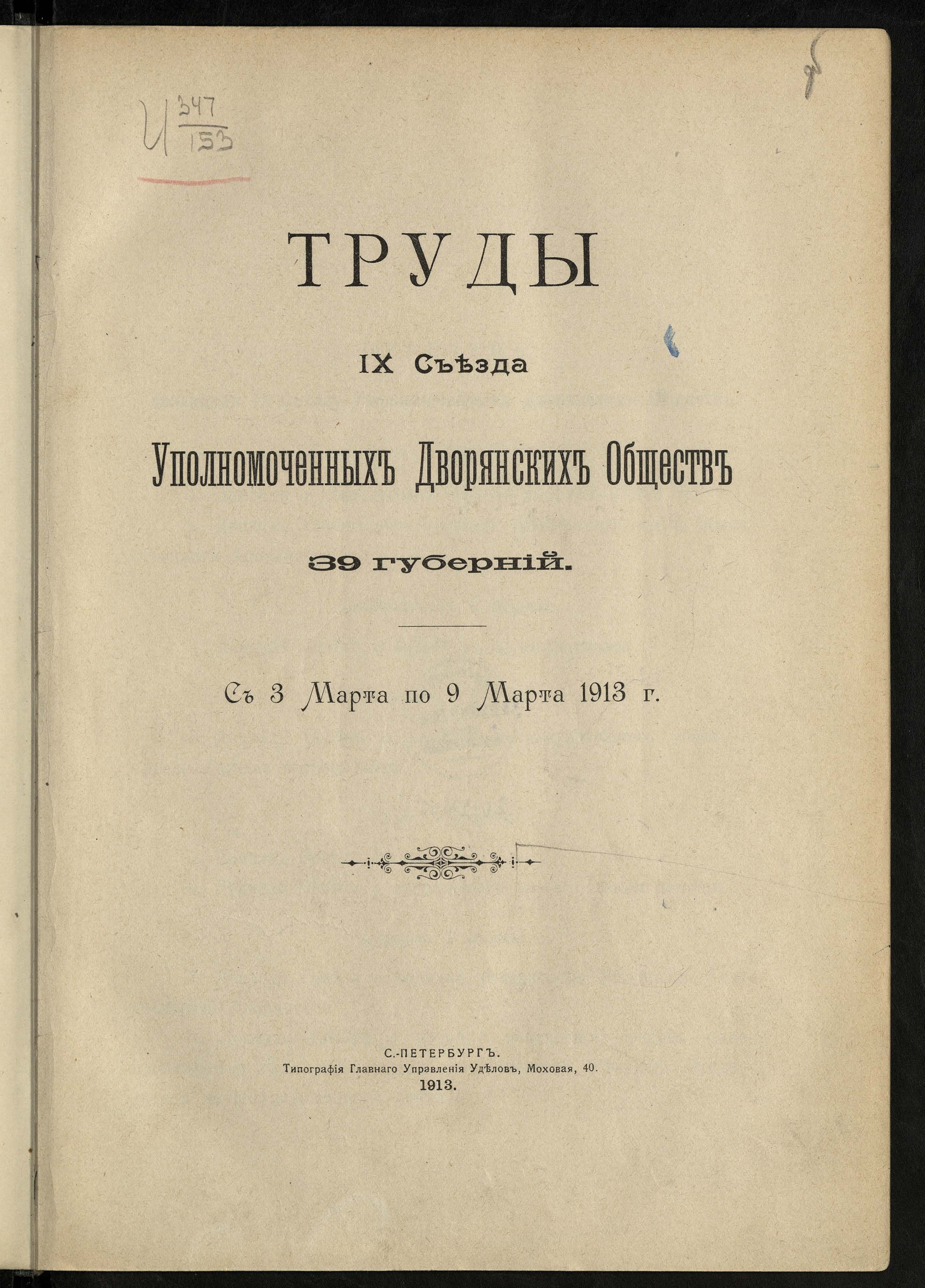 Изображение книги Труды IX Съезда уполномоченных дворянских обществ 39 губерний