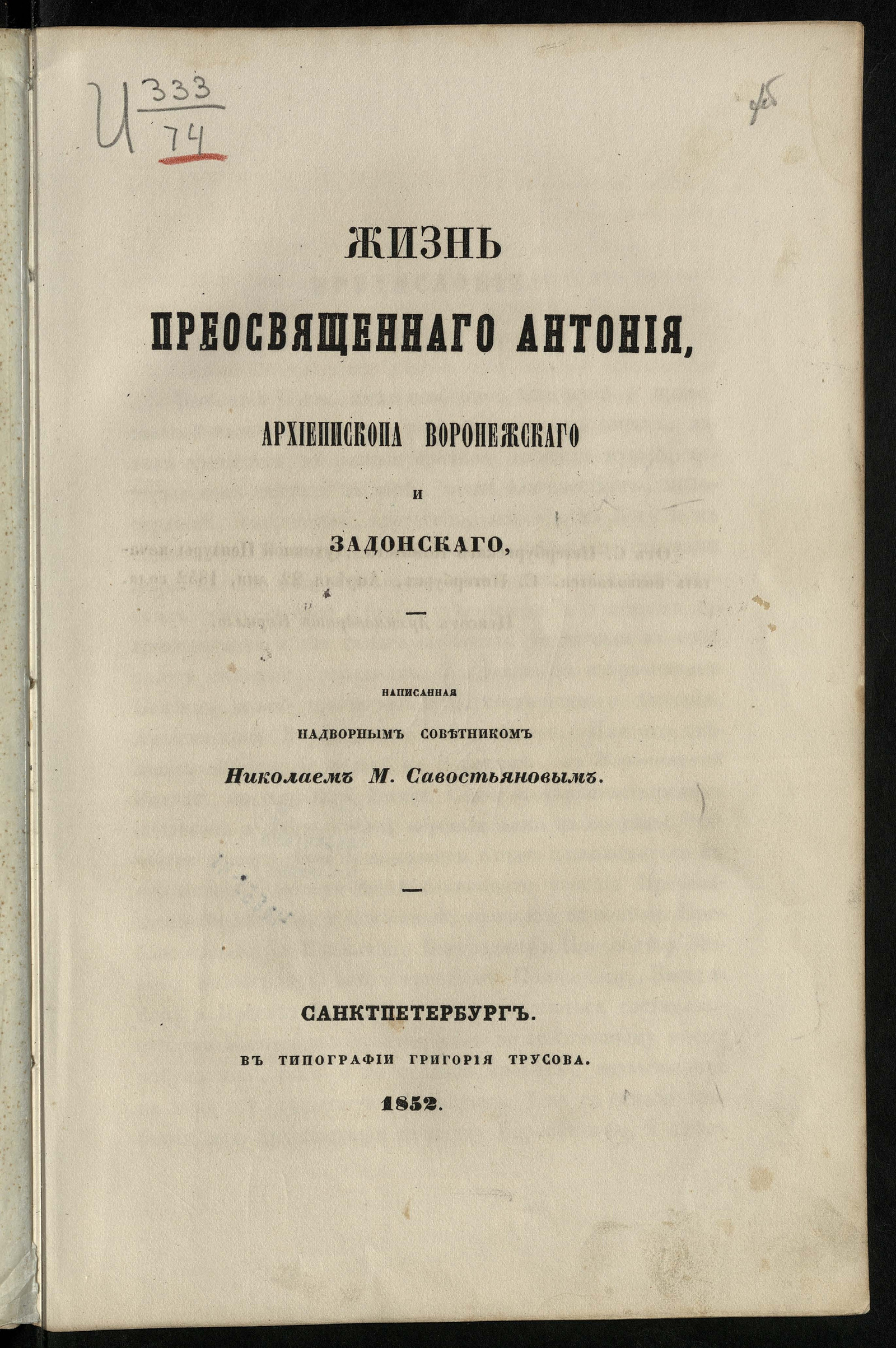 Изображение книги Жизнь преосвященного Антония, архиепископа Воронежского и Задонского