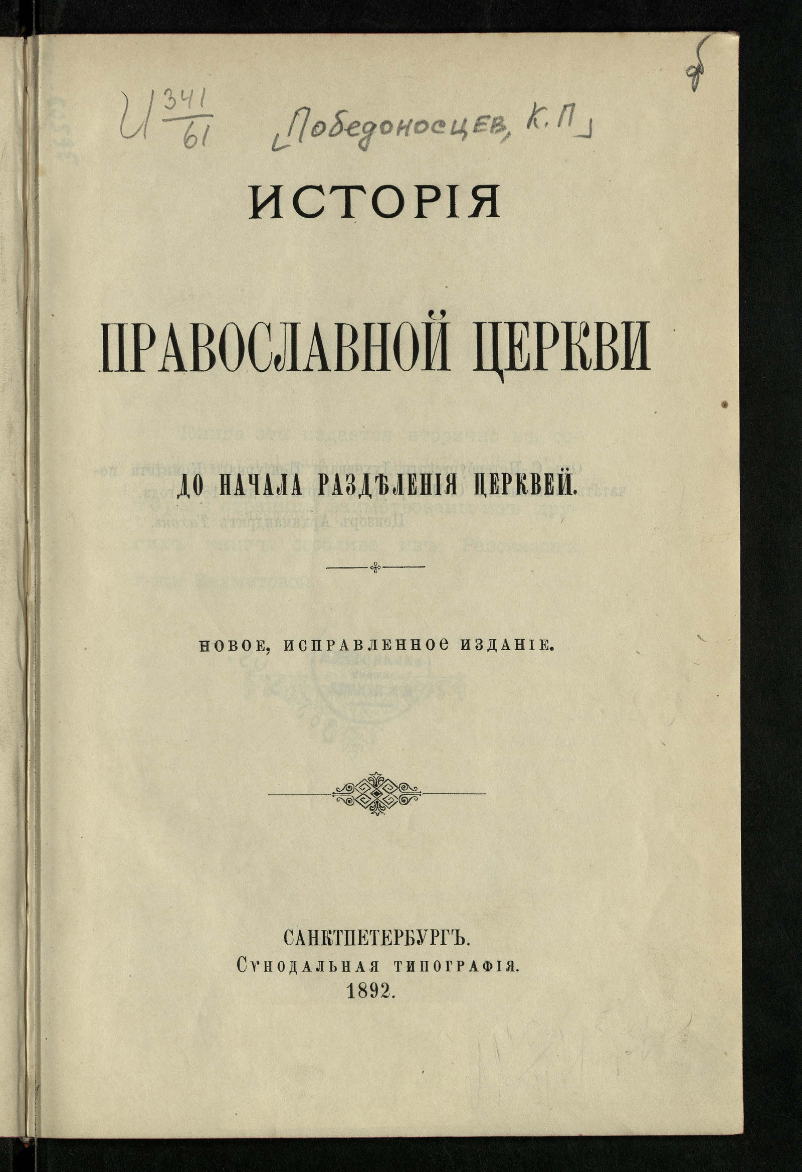 История православной церкви до начала разделения церквей - Победоносцев,  Константин Петрович | НЭБ Книжные памятники