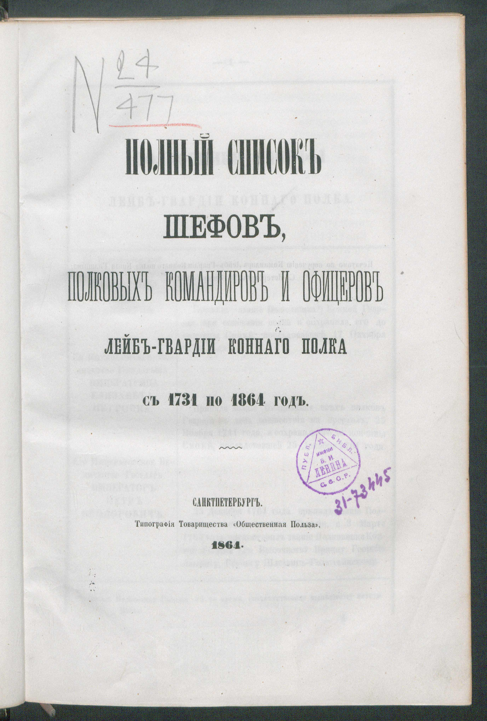 Полный список шефов, полковых командиров и офицеров Лейб-гвардии Конного  полка с 1731 по 1864 год - Конный лейб-гвардии полк | НЭБ Книжные памятники