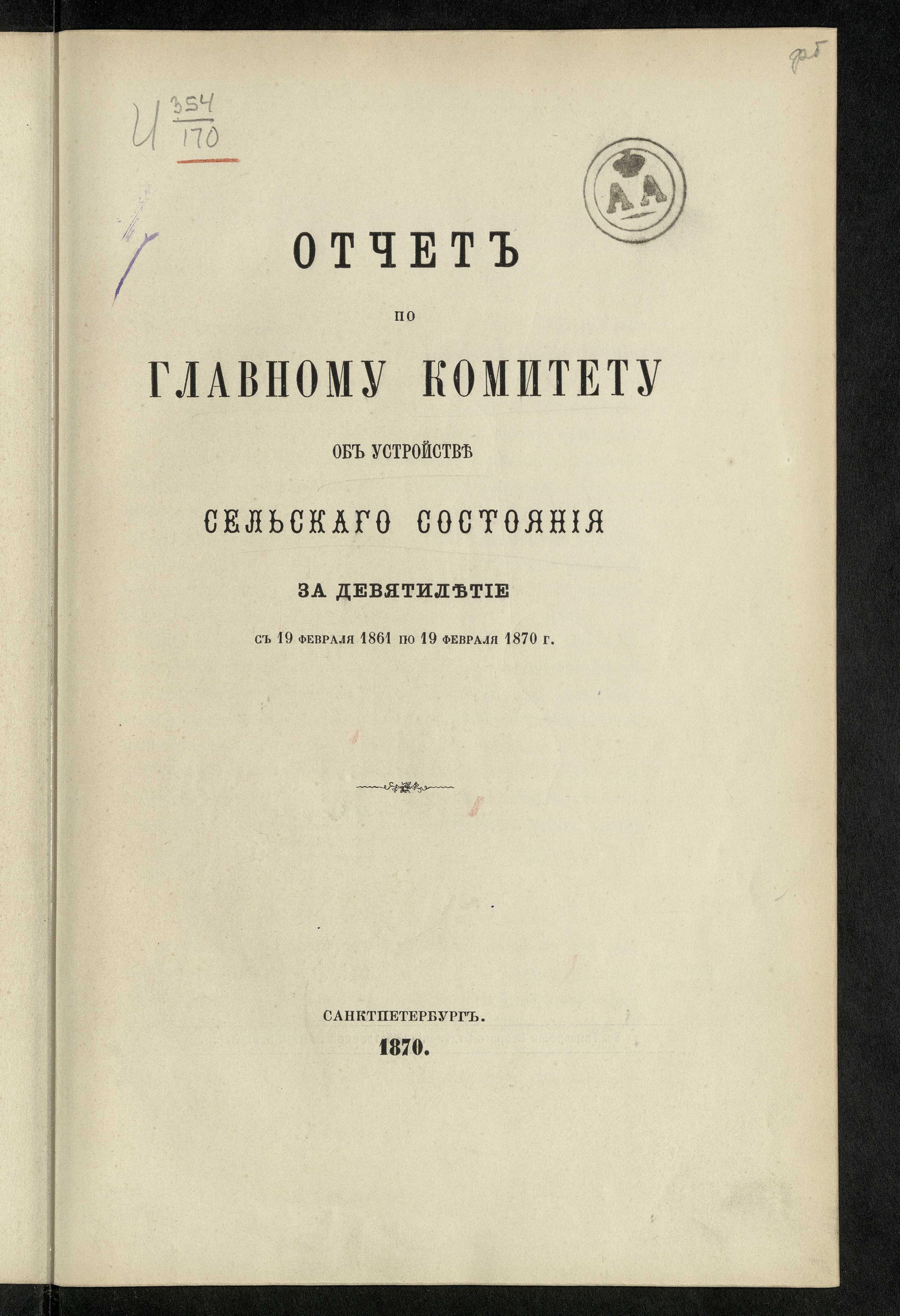 Изображение книги Отчет по Главному комитету об устройстве сельского состояния за девятилетие с 19 февраля 1861 по 19 февраля 1870 года