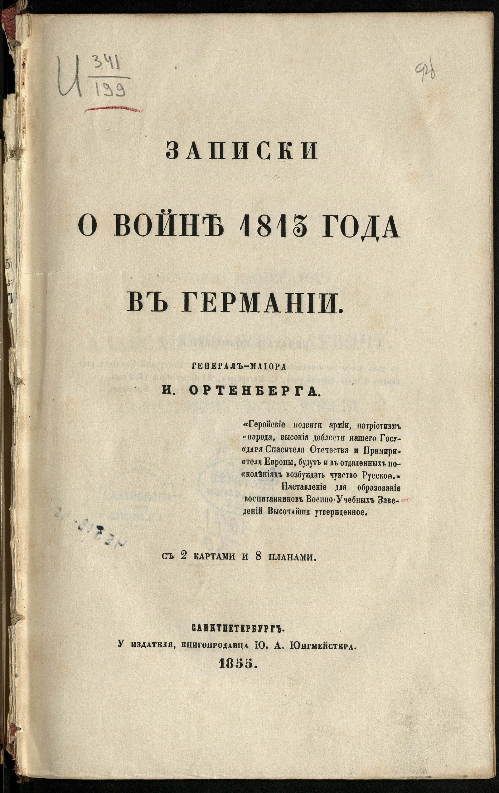 Изображение книги Записки о войне 1813 года в Германии