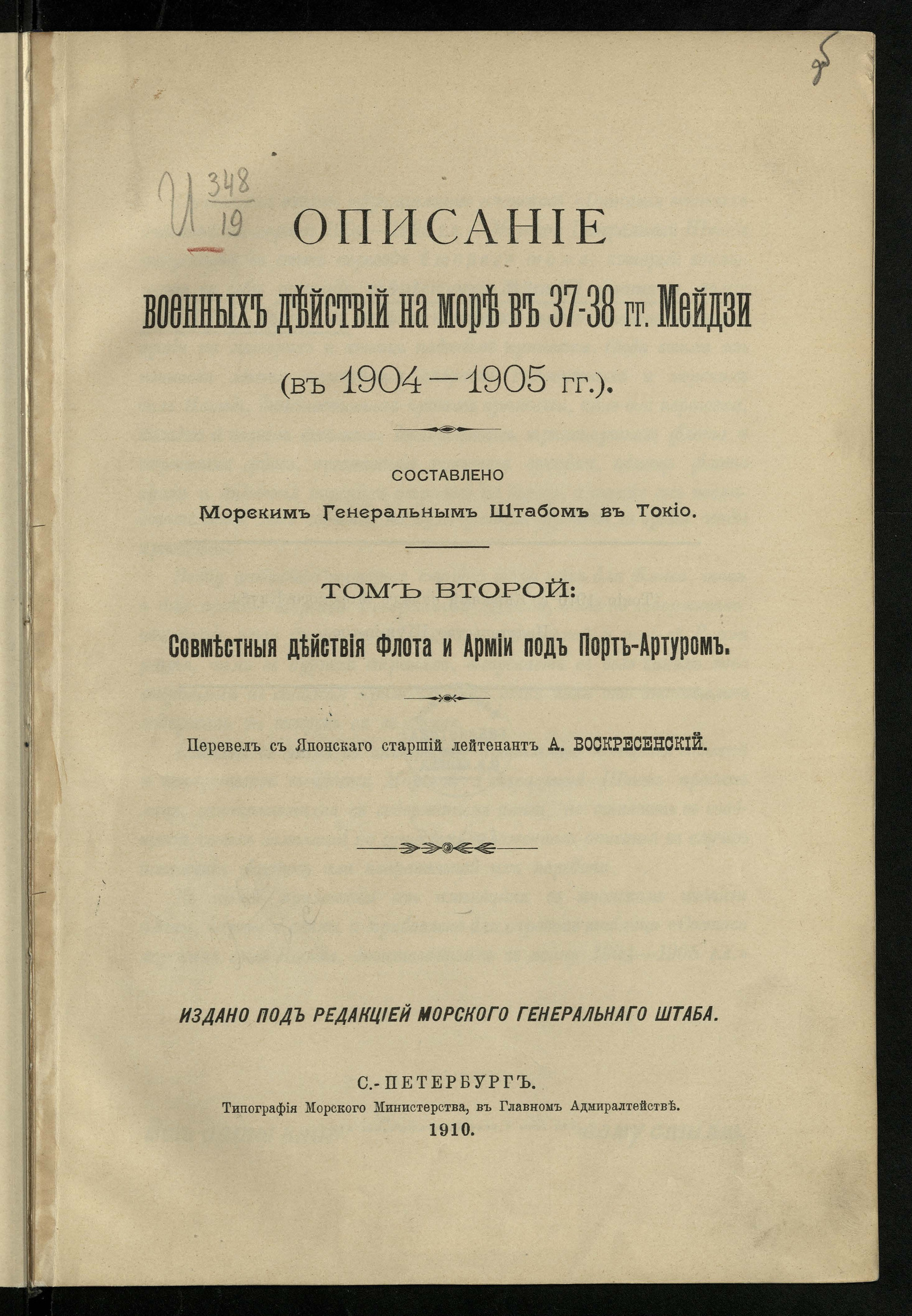 Изображение Описание военных действий на море в 37-38 гг. Мейдзи (в 1904-1905 гг.).  Т. 2