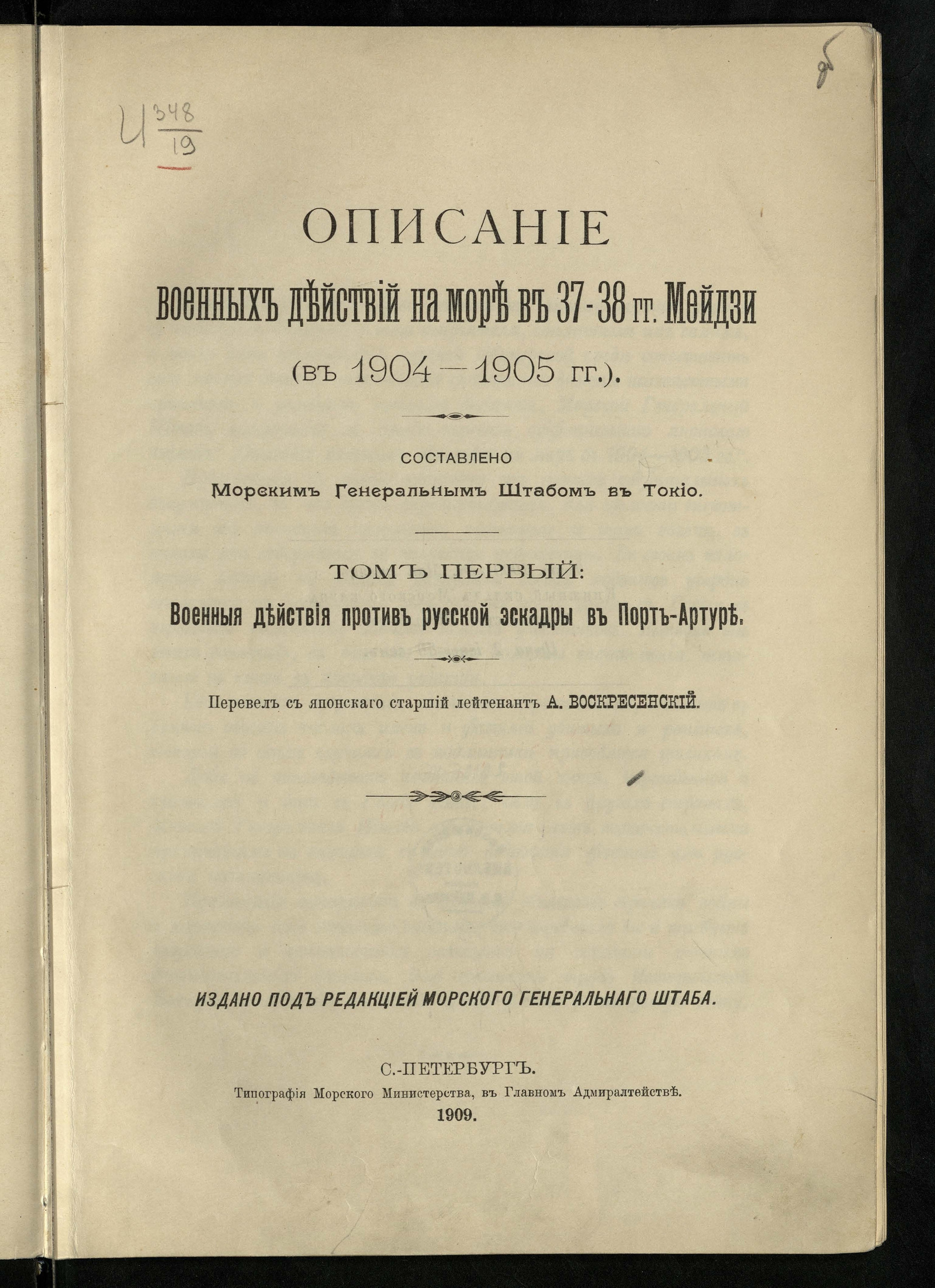 Изображение книги Описание военных действий на море в 37-38 гг. Мейдзи (в 1904-1905 гг.).  Т.1