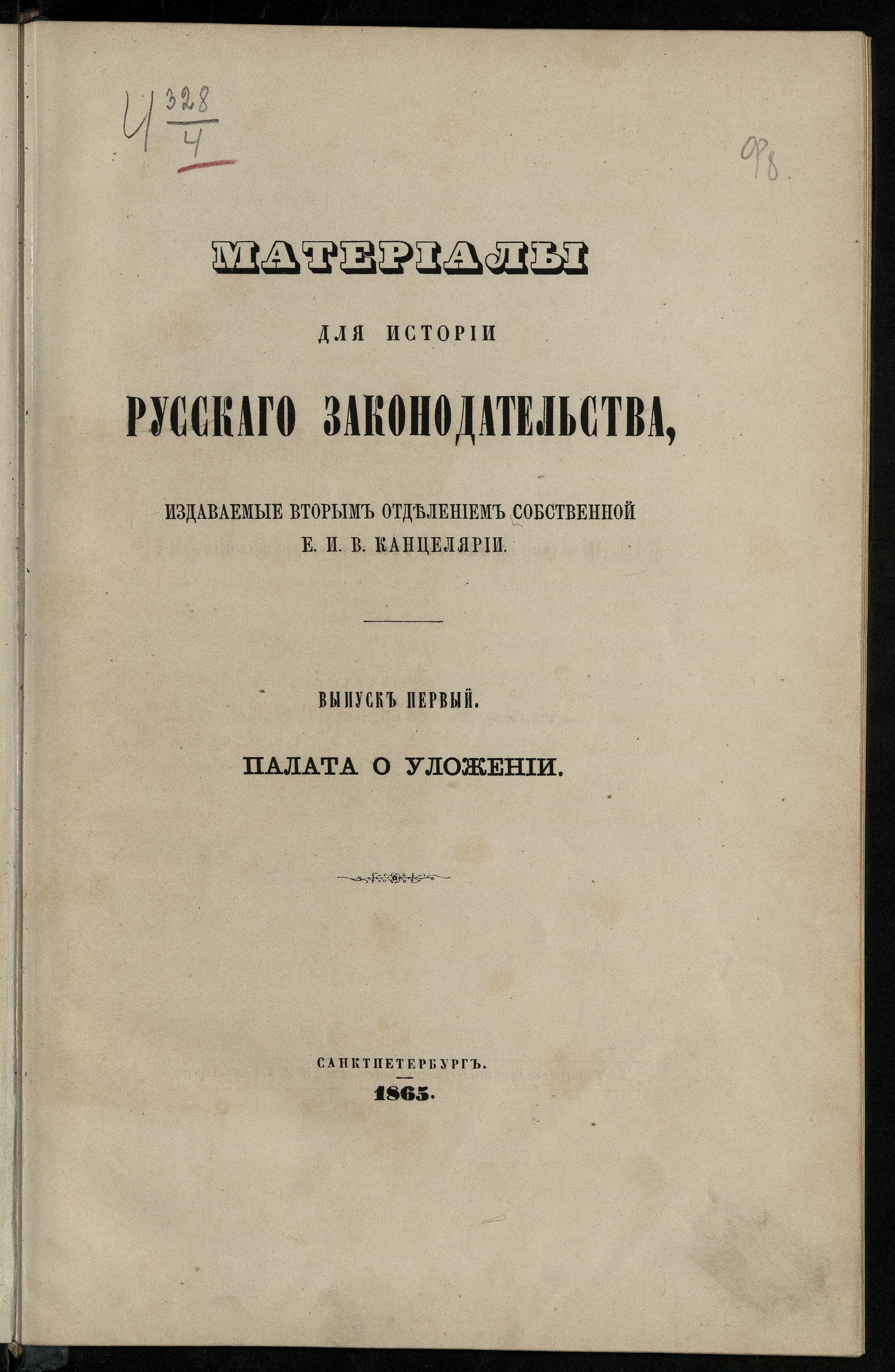 Изображение книги Материалы для истории русского законодательства, издаваемые Вторым отделением Собственной Его императорского Величества канцелярии
