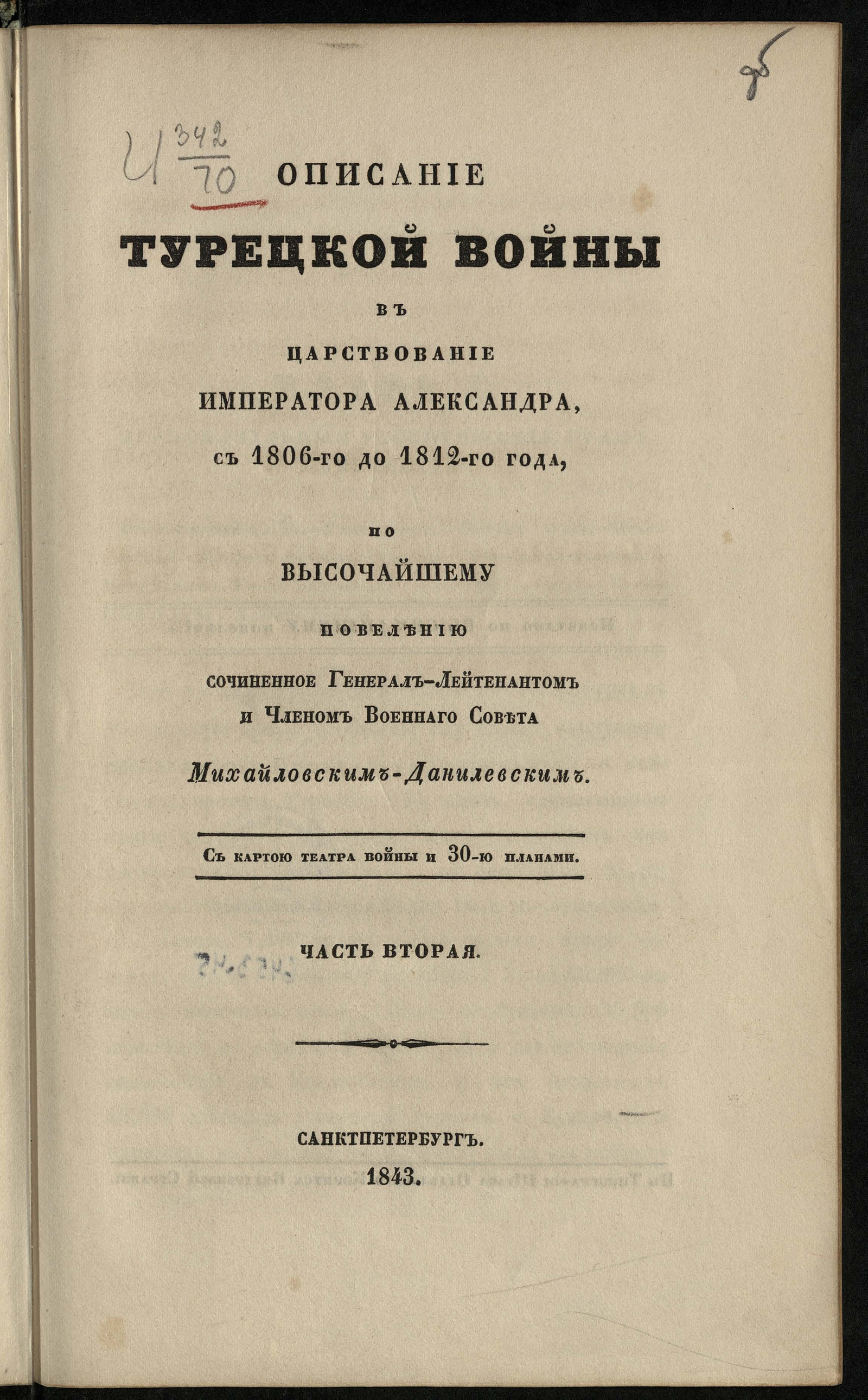 Изображение книги Описание Турецкой войны в царствование императора Александра, с 1806 до 1812 года, по высочайшему повелению сочиненное генерал-лейтенантом и членом Военного совета Михайловским-Данилевским. Ч. 2
