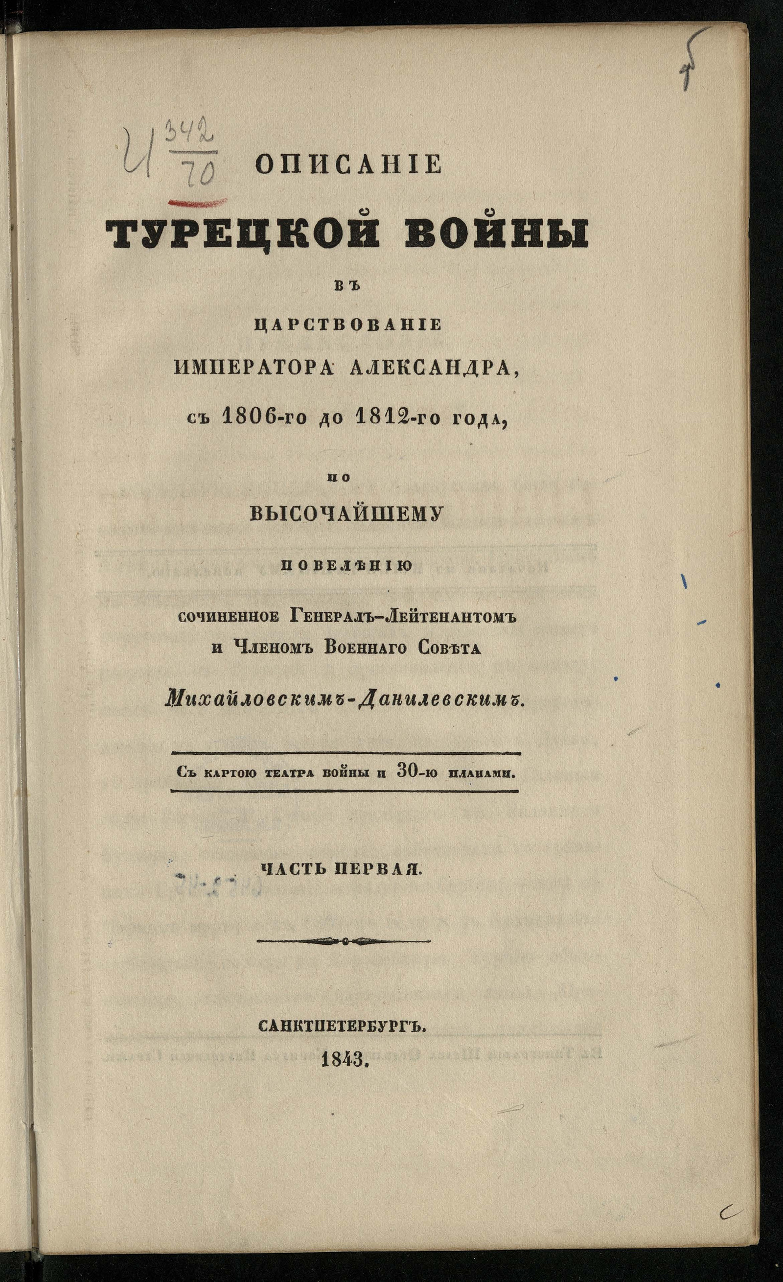 Изображение Описание Турецкой войны в царствование императора Александра, с 1806 до 1812 года, по высочайшему повелению сочиненное генерал-лейтенантом и членом Военного совета Михайловским-Данилевским.  Ч. 1