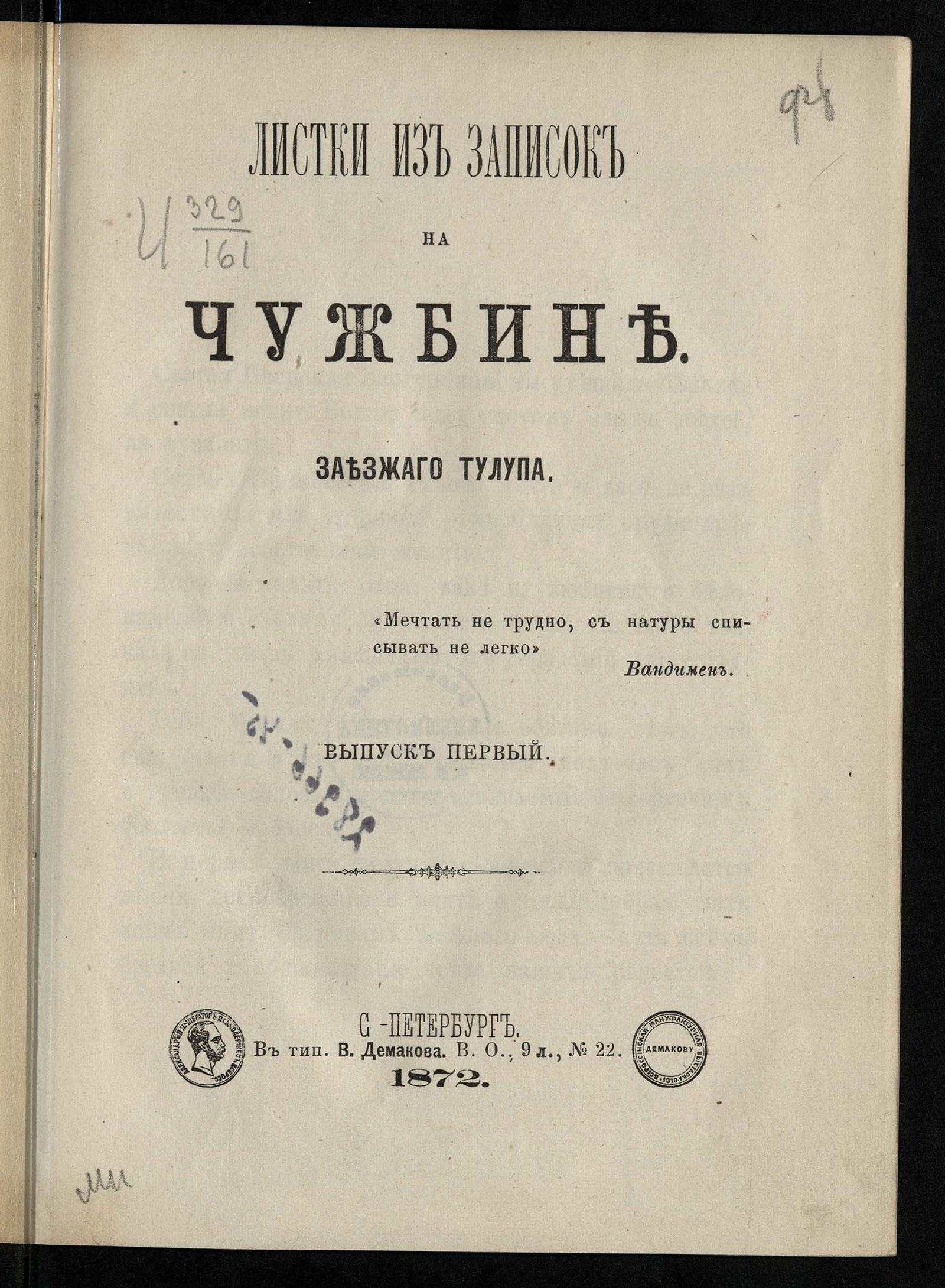 Изображение книги Листки из записок на чужбине. Вып. 1