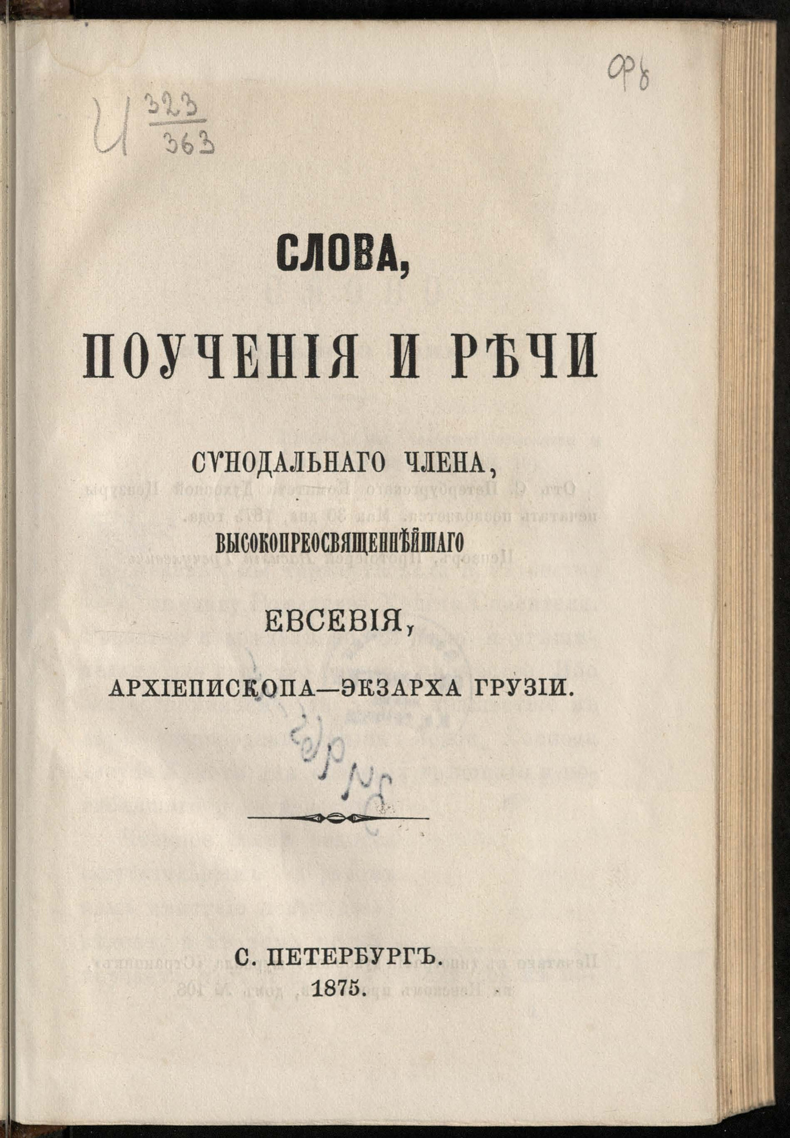 Изображение книги Слова, поучения и речи синодального члена, высокопреосвященнейшего Евсевия, архиепископа-экзарха Грузии