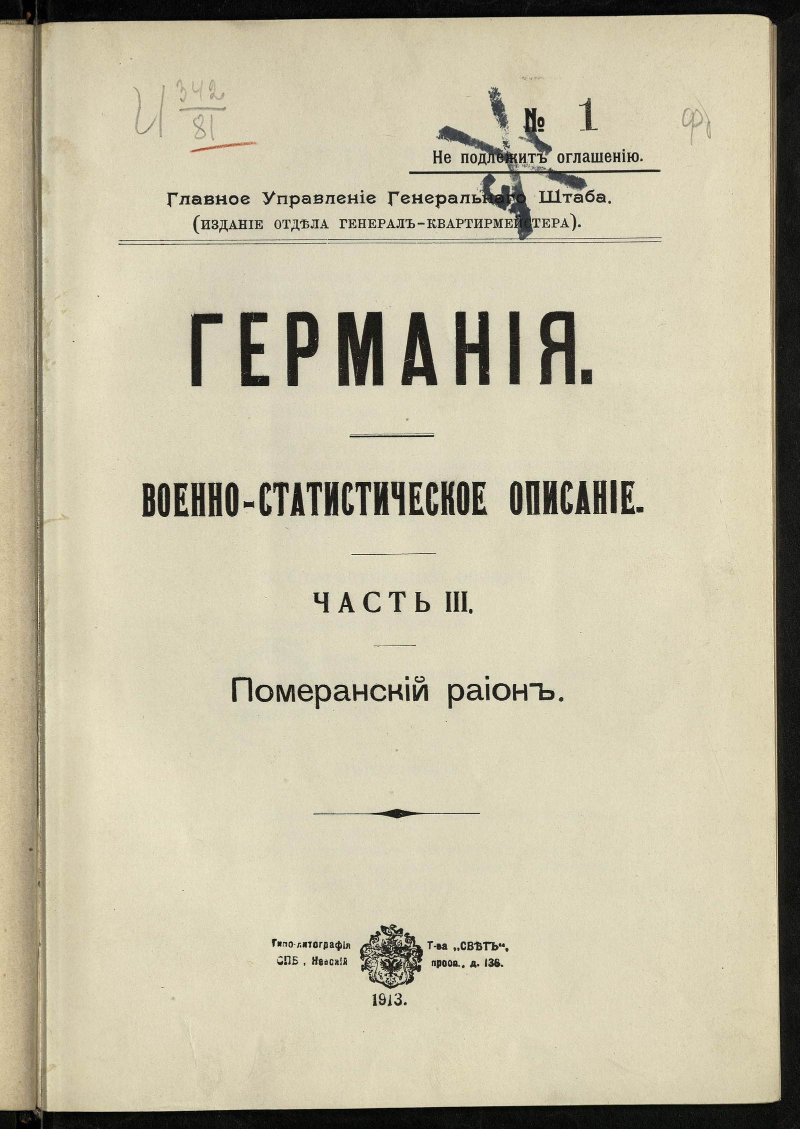 Изображение Германия : Военно-статистическое описание. Ч. 3