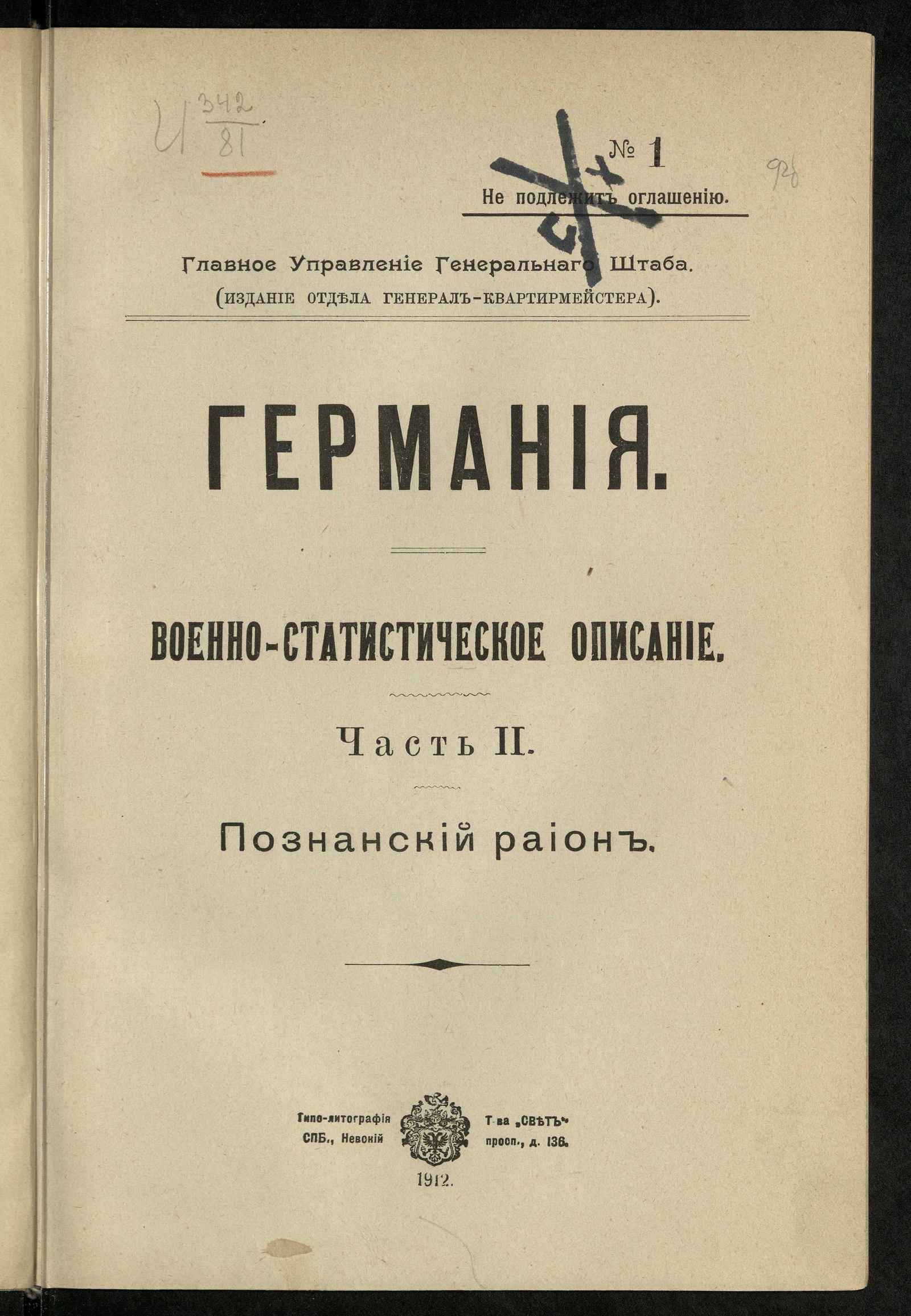 Изображение книги Германия: Военно-статистическое описание. Ч. 2