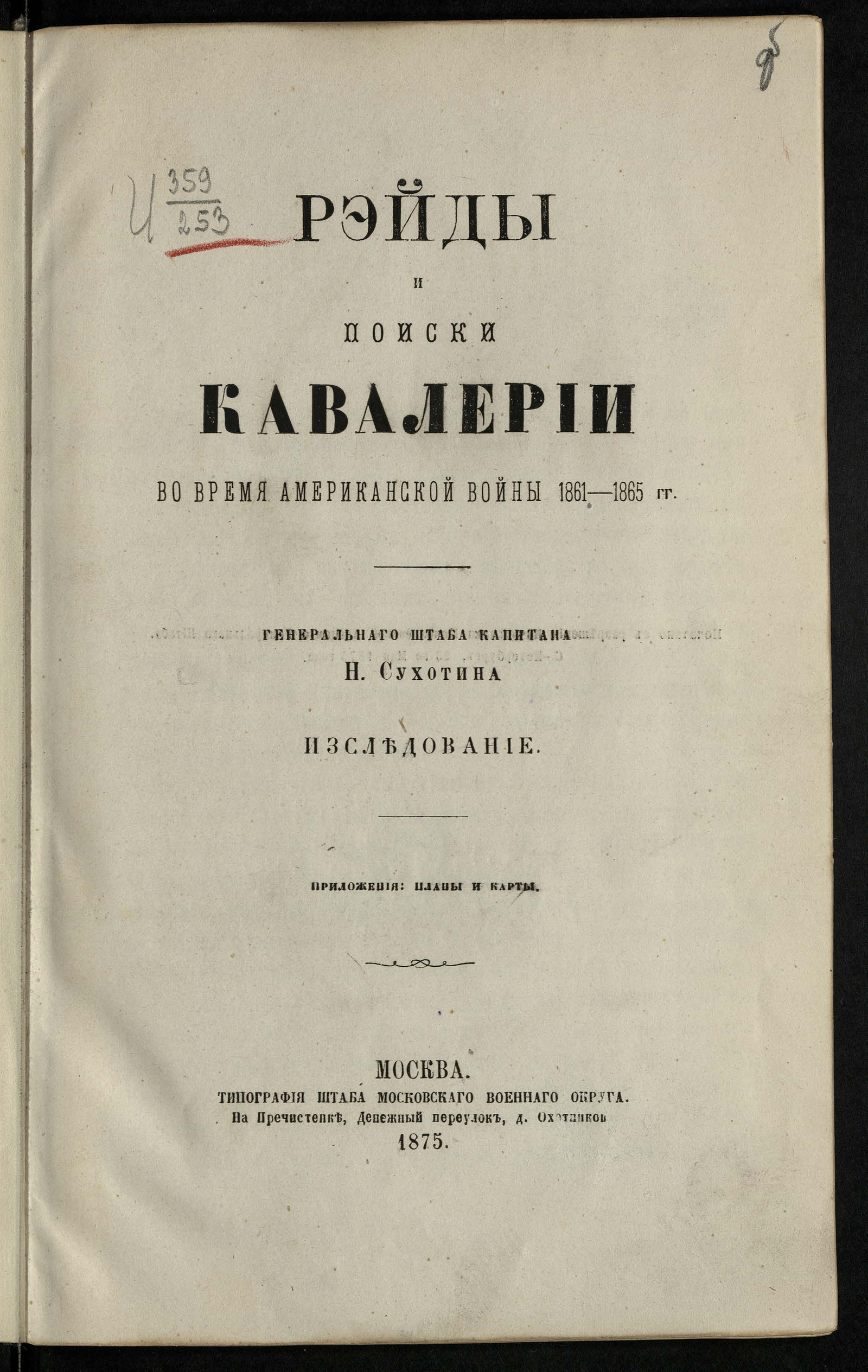 Изображение книги Рейды и поиски кавалерии во время Американской войны 1861-1865 годов