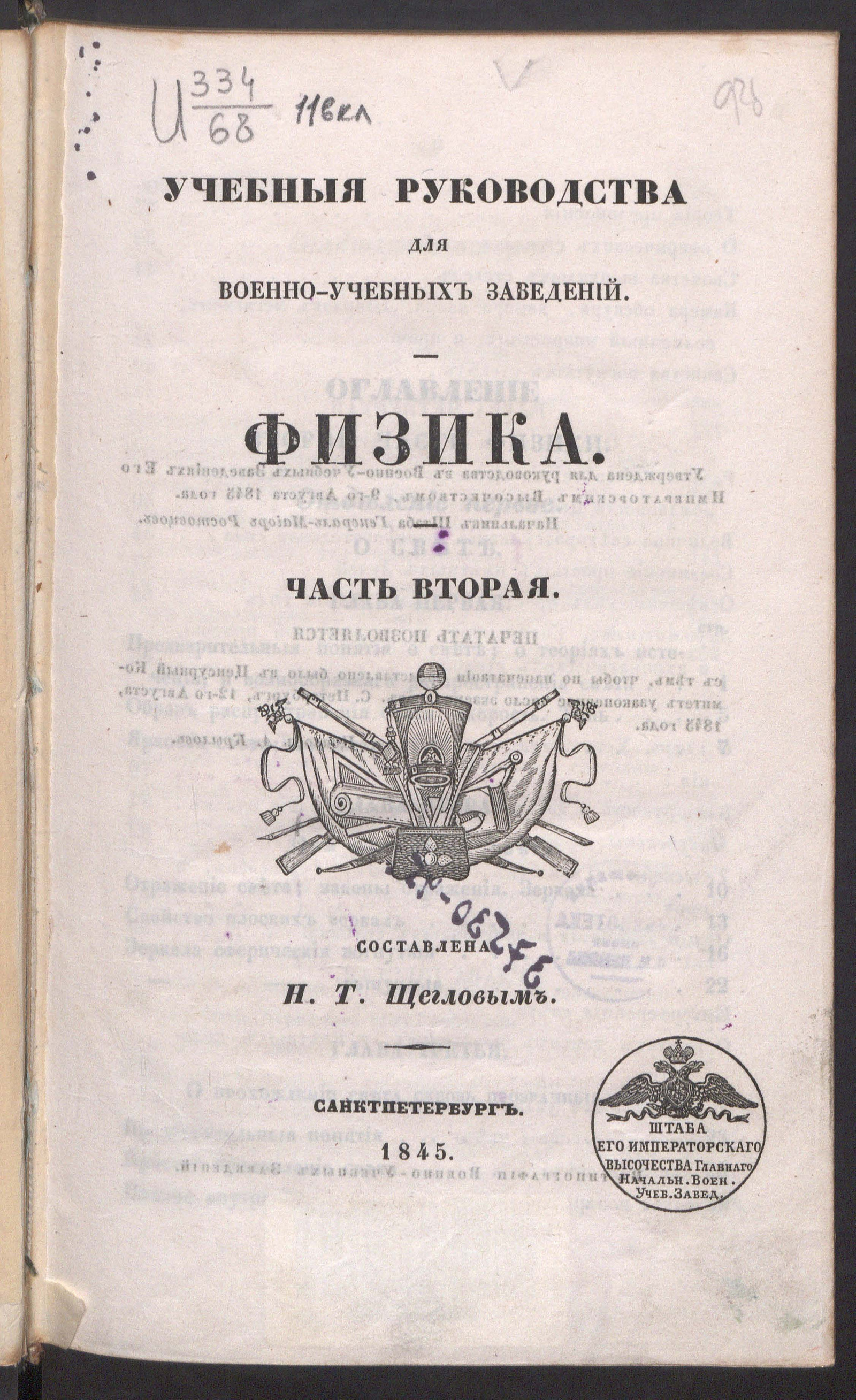 Физика. Ч. 2 - Щеглов, Николай Тихонович | НЭБ Книжные памятники