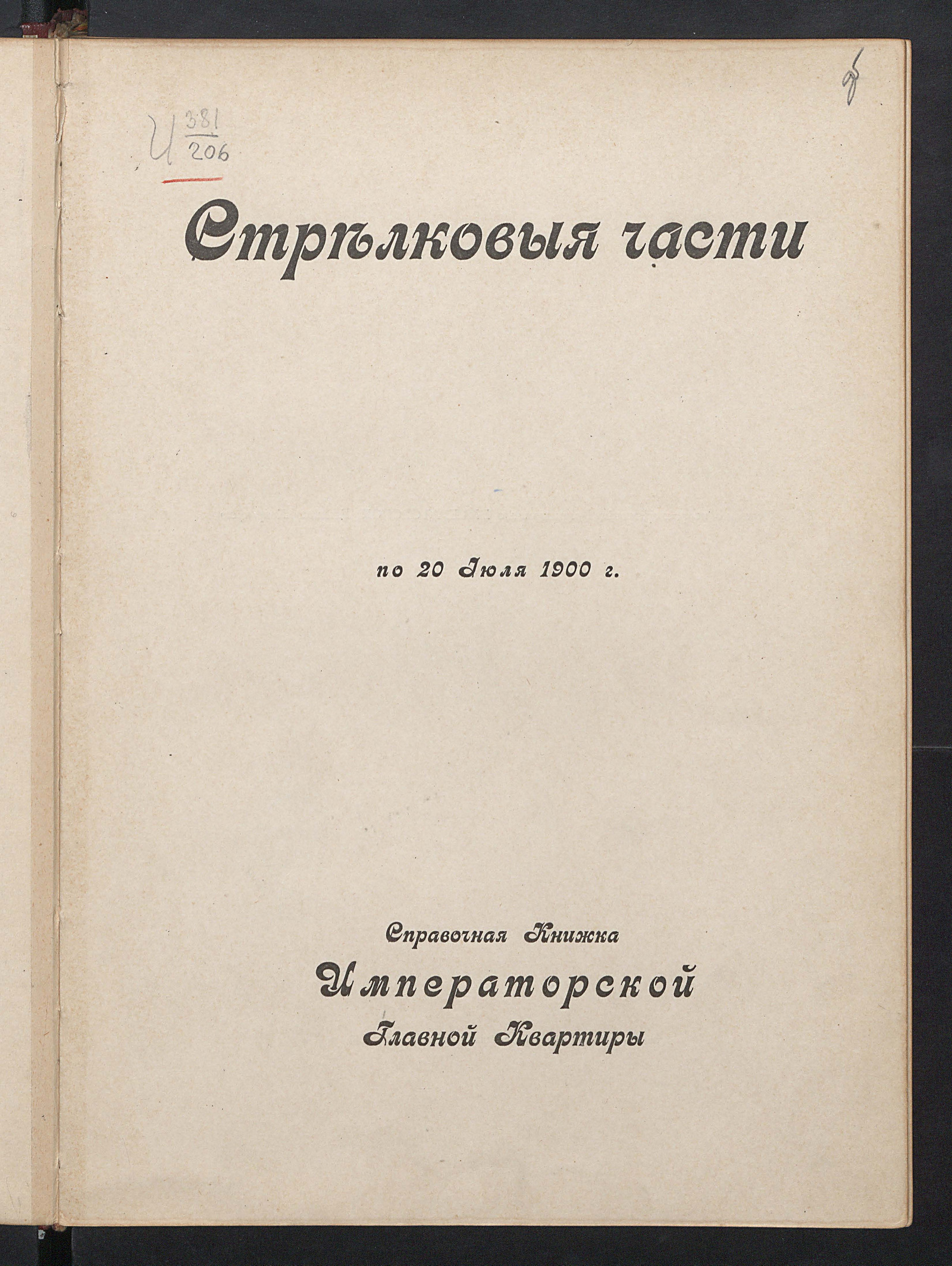 Изображение книги Стрелковые части