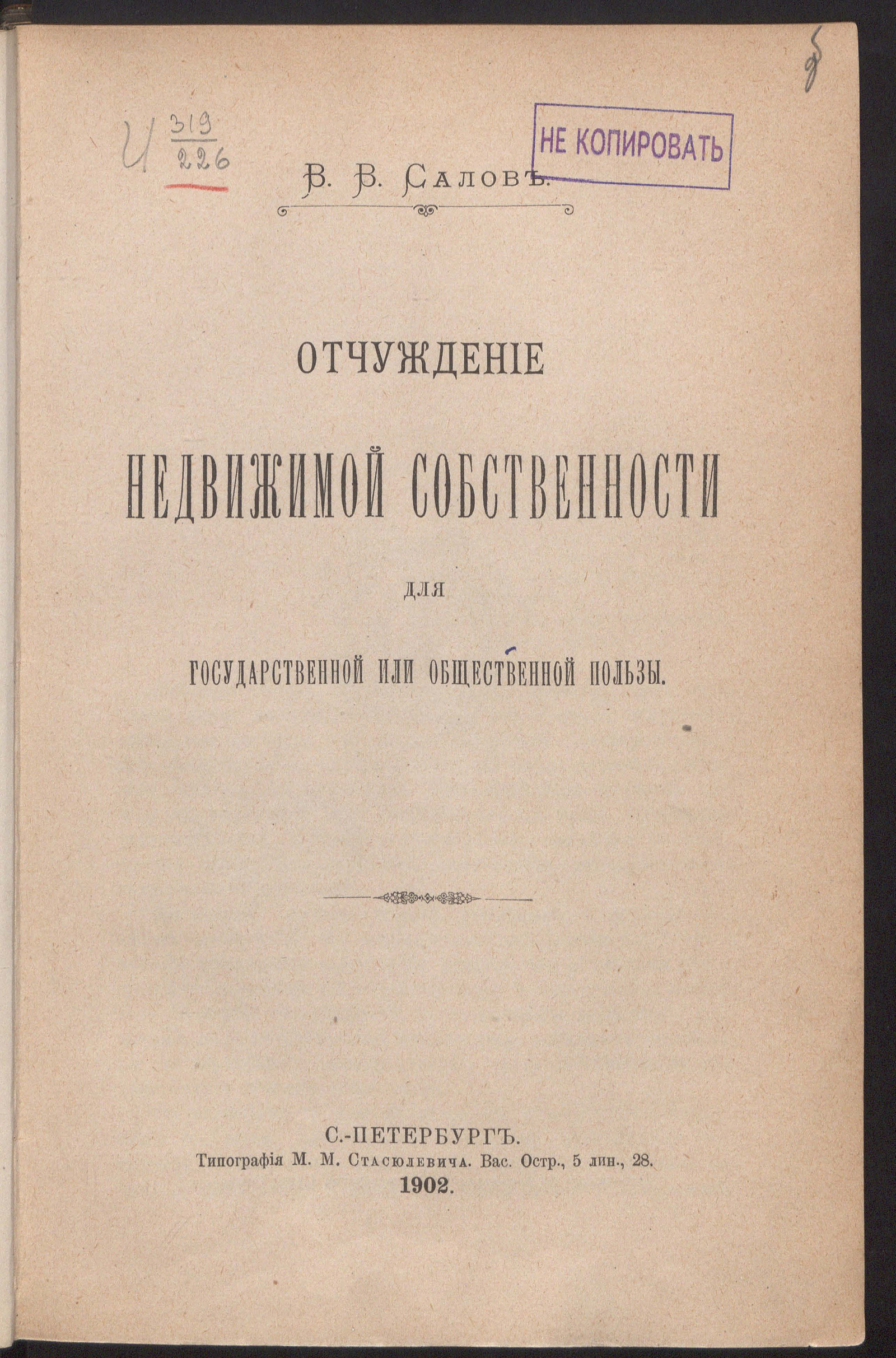 Изображение книги Отчуждение недвижимой собственности для государственной или общественной пользы