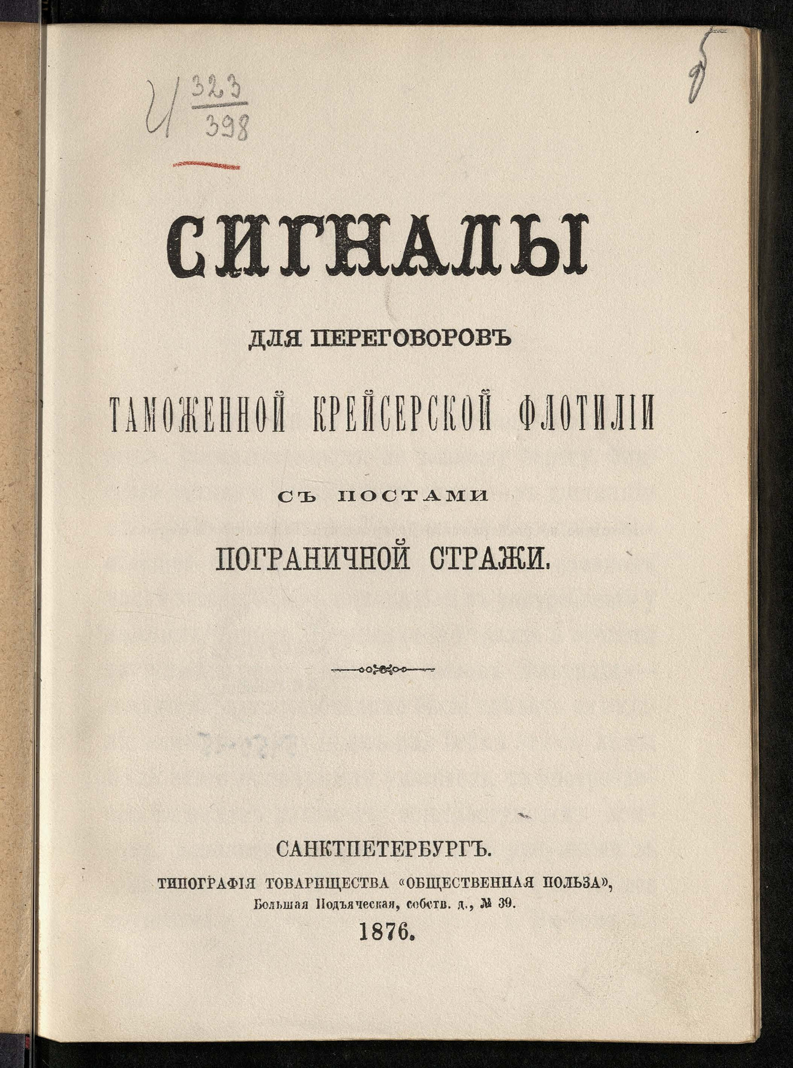 Изображение книги Сигналы для переговоров таможенной крейсерской флотилии с постами пограничной стражи