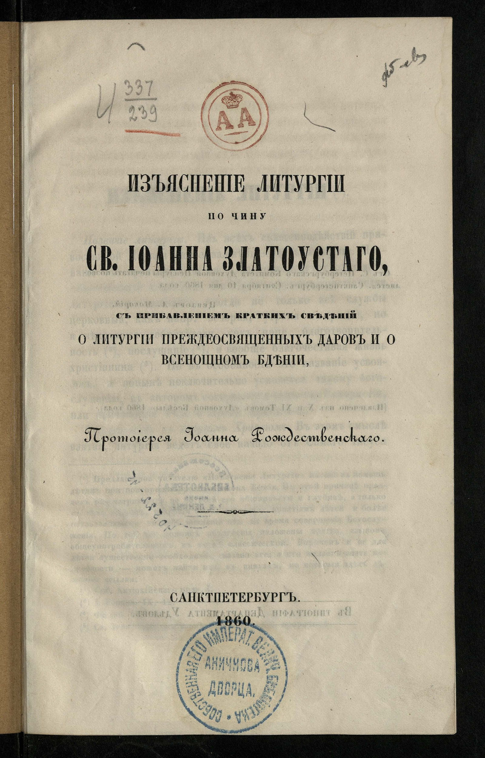 Изображение книги Изъяснение литургии по чину святого Иоанна Златоустого