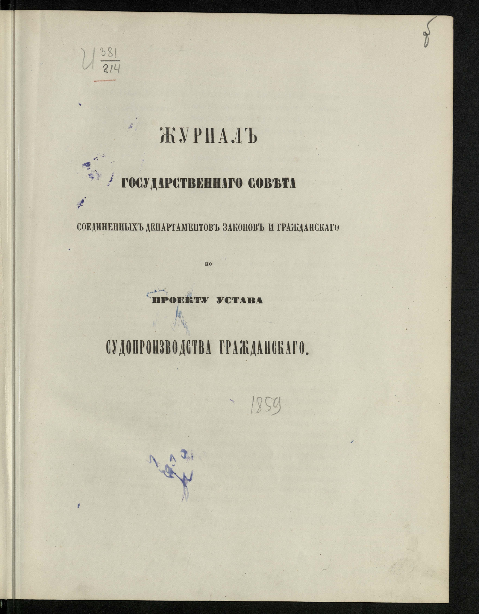Изображение книги Журнал Государственного совета соединенных департаментов Законов и Гражданского по проекту устава судопроизводства гражданского