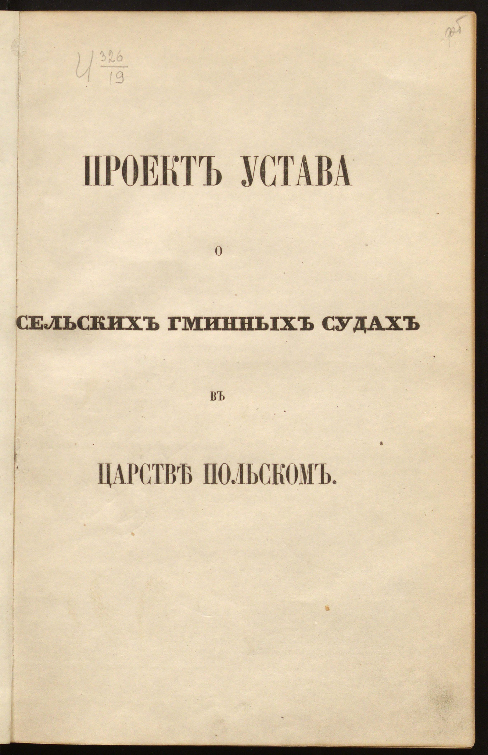 Изображение книги Проект Устава о сельских гминных судах в Царстве Польском