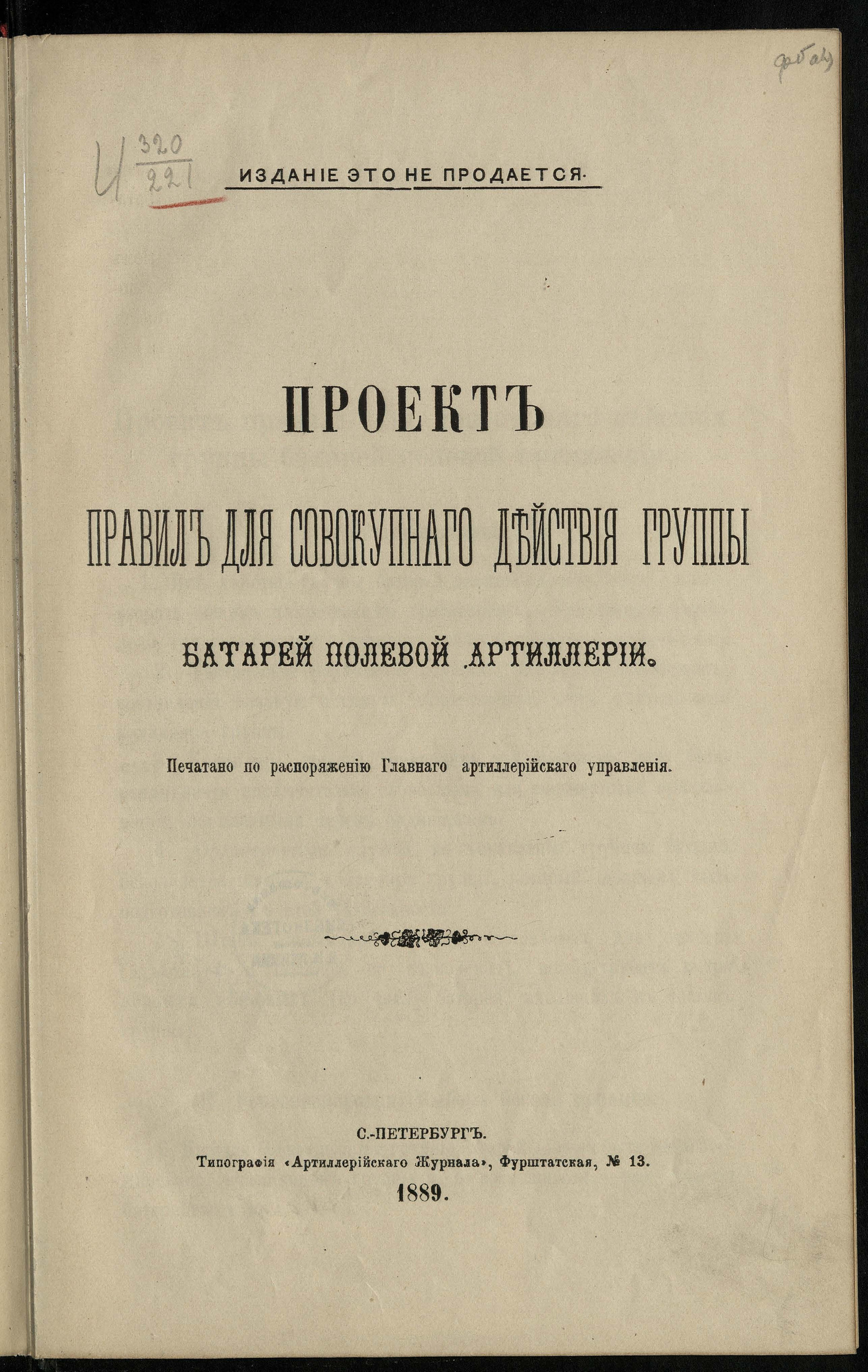 Изображение книги Проект правил для совокупного действия группы батарей полевой артиллерии