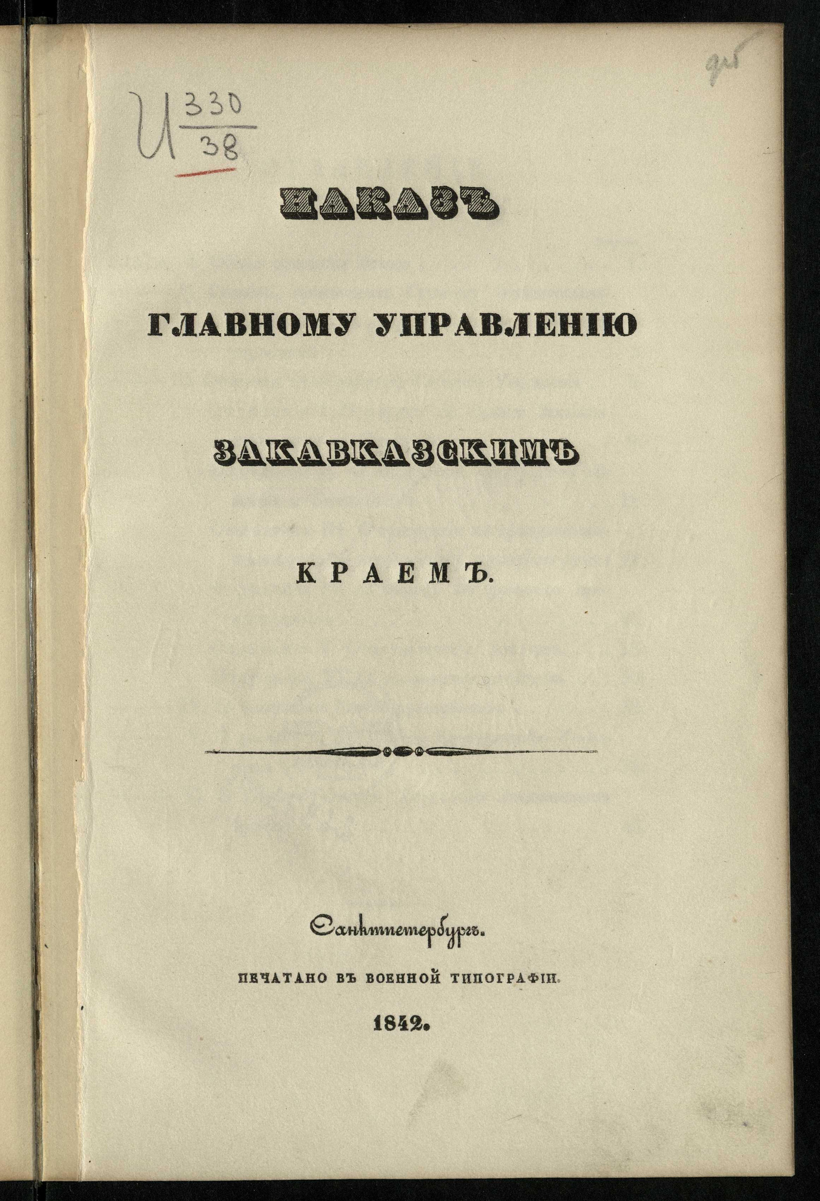 Изображение книги Наказ Главному управлению Закавказским краем
