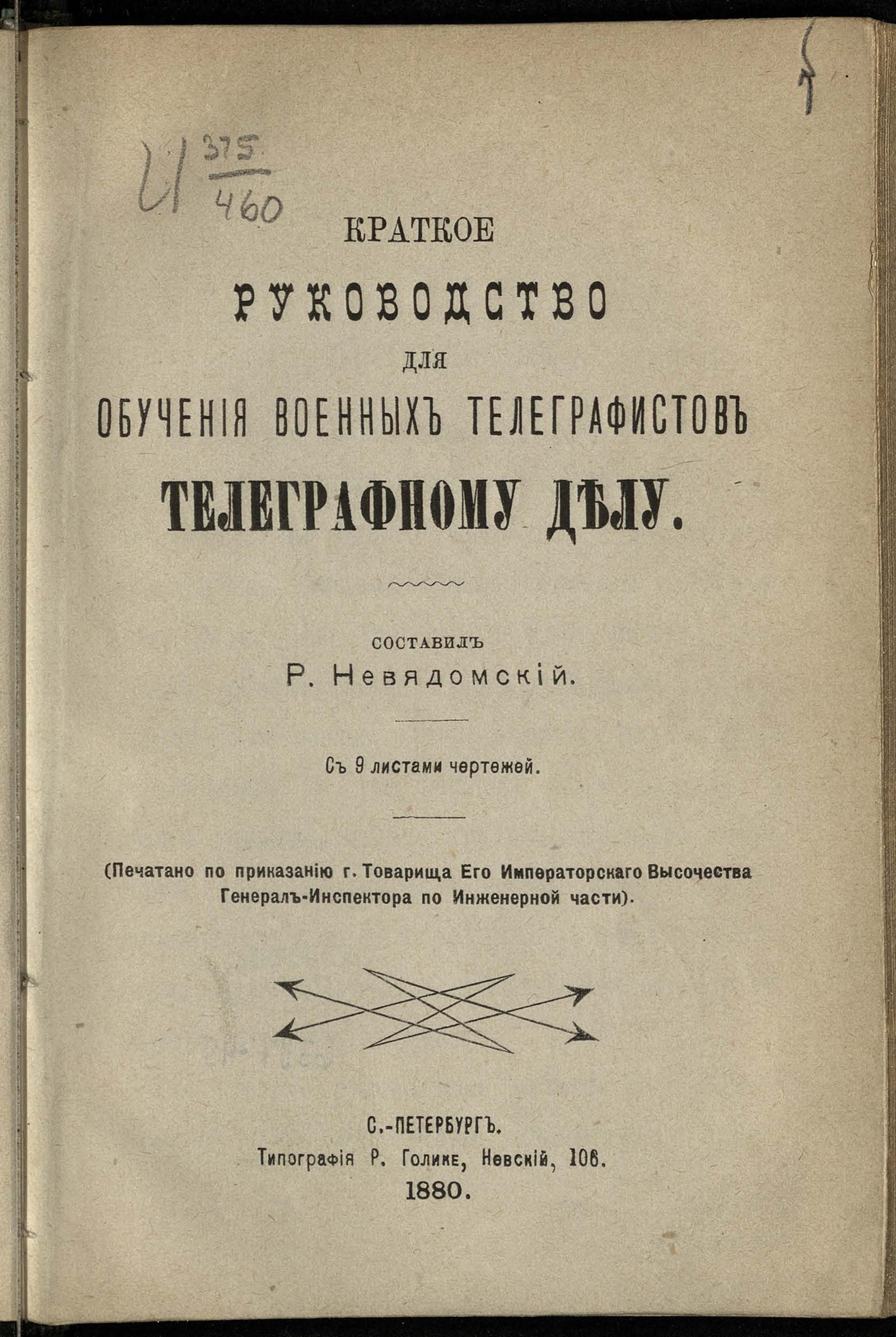 Изображение книги Краткое руководство для обучения военных телеграфистов телеграфному делу
