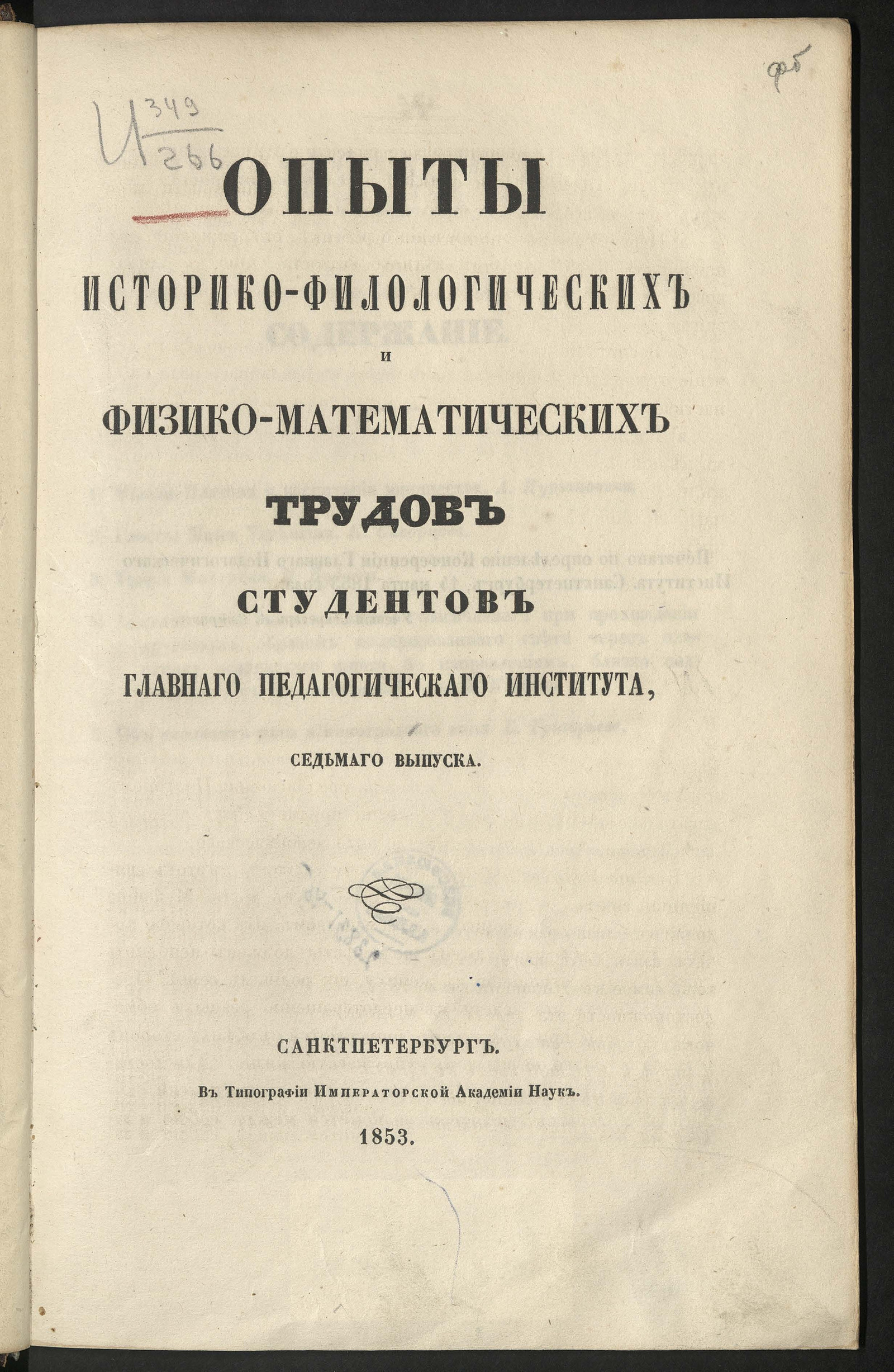 Изображение книги Опыты историко-филологических и физико-математических трудов студентов Главного педагогического института, седьмого выпуска