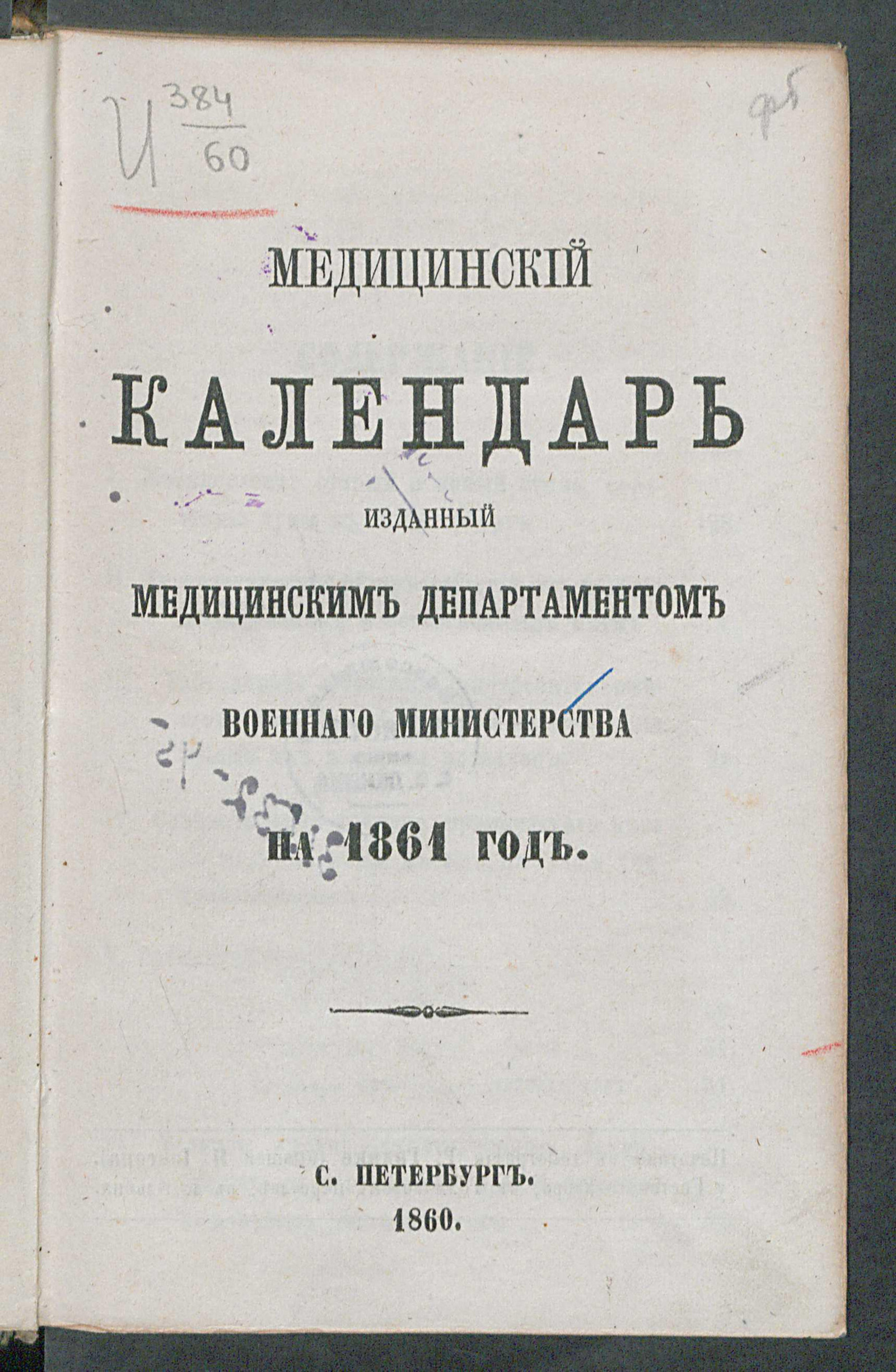 Изображение книги Медицинский календарь, изданный Медицинским департаментом Военного министерства.. на 1861 год