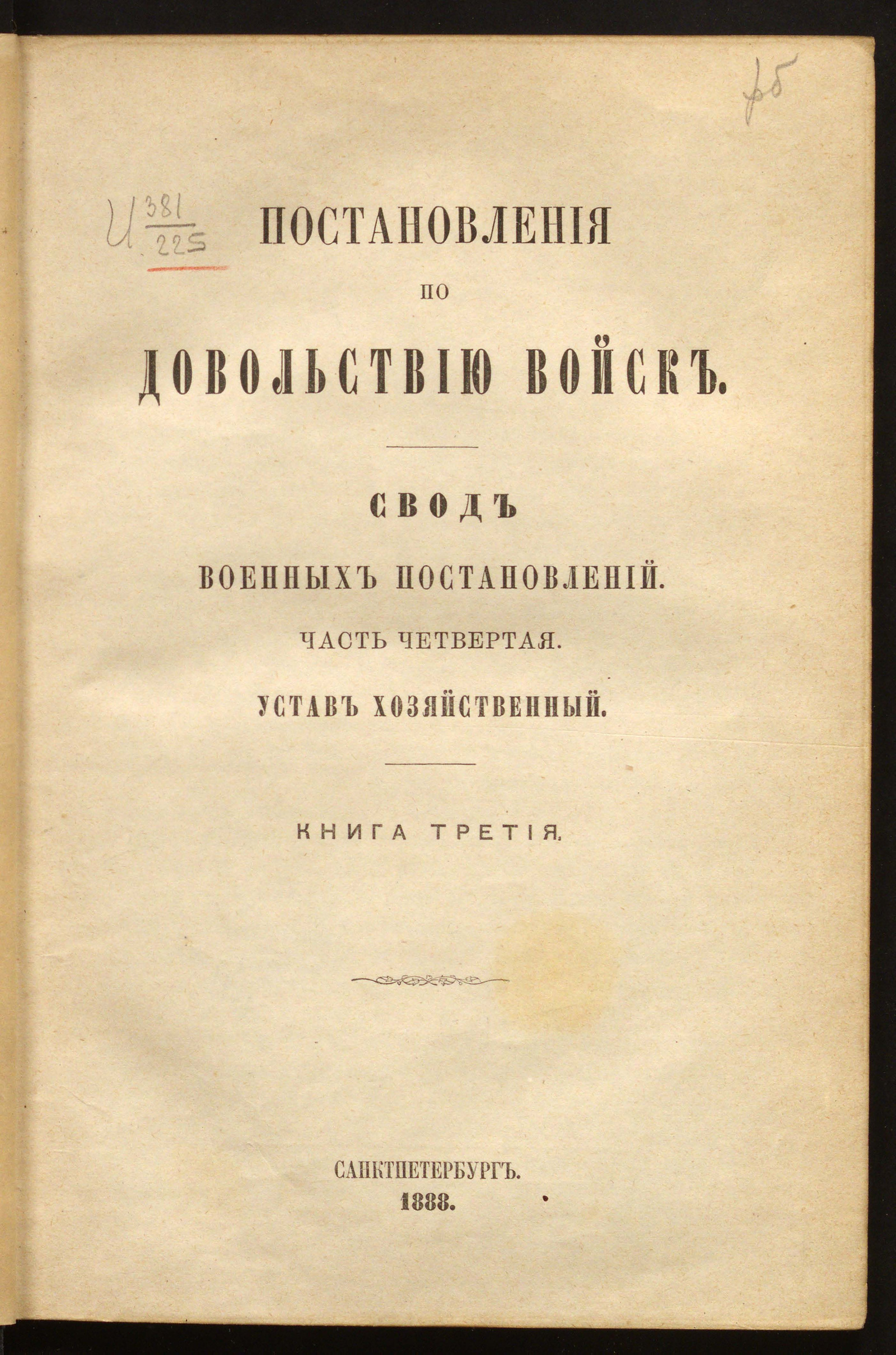 Изображение книги Постановления по довольствию войск. Часть 4. Устав хозяйственный. Книга 3. Свод военных постановлений