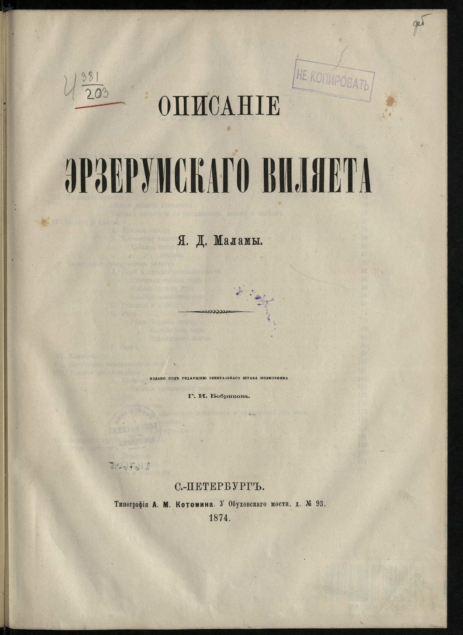 Изображение книги Описание Эрзерумского вилайета