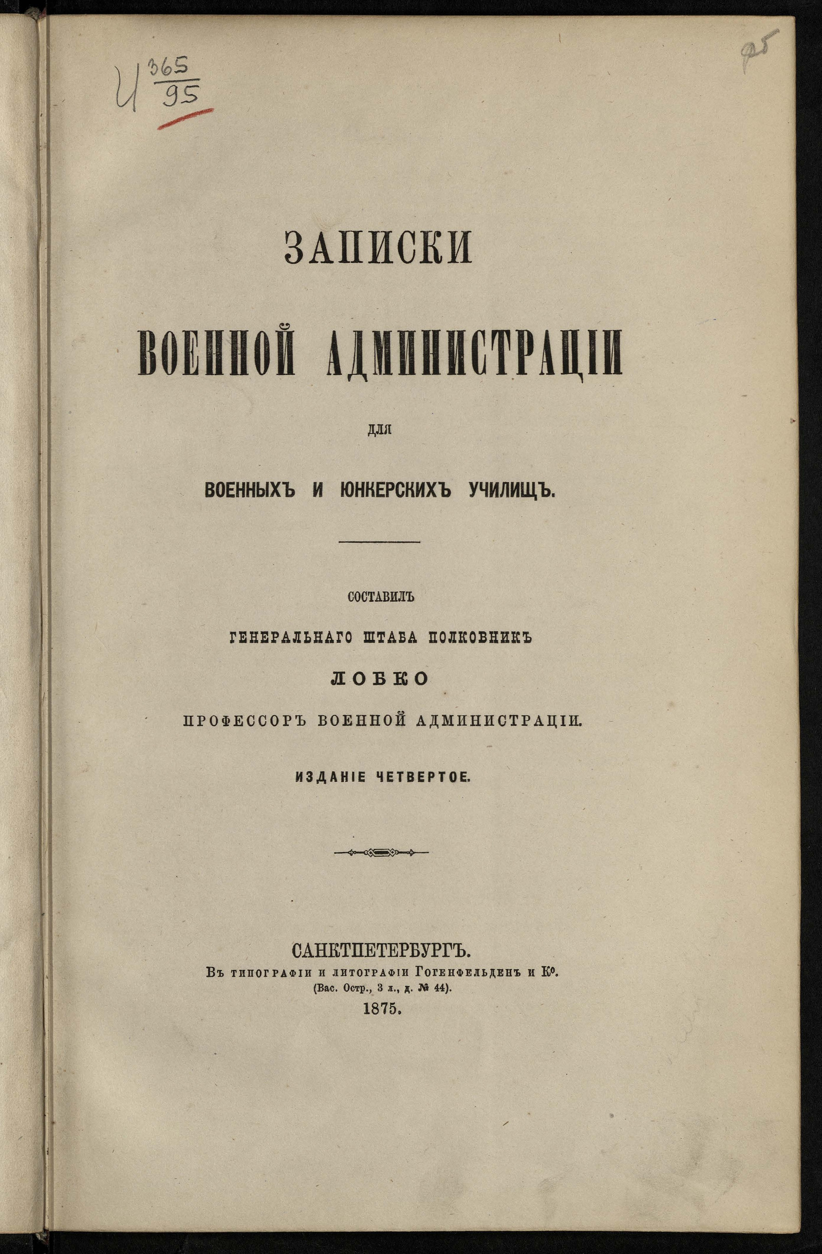 Изображение книги Записки военной администрации для военных и юнкерских училищ