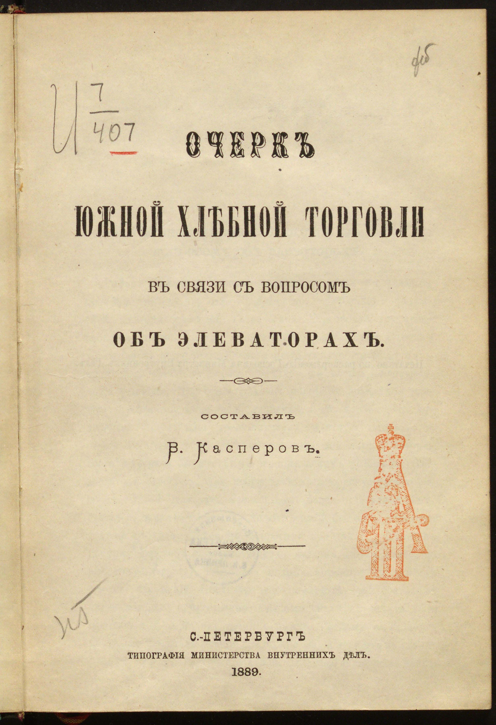 Изображение книги Очерк южной хлебной торговли в связи с вопросом об элеваторах