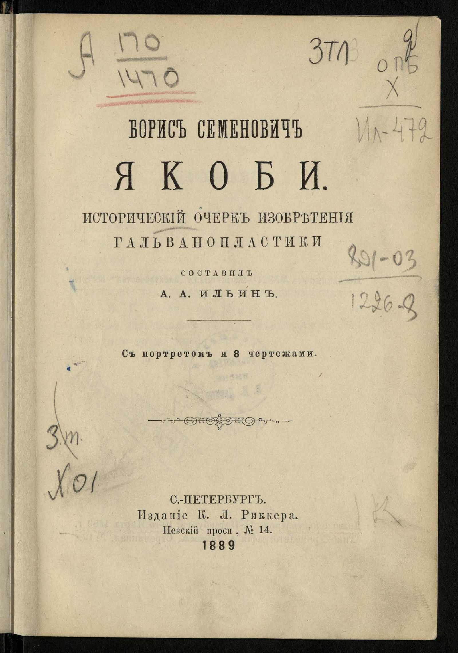 Борис Семенович Якоби - Ильин, Аркадий Александрович | НЭБ Книжные памятники