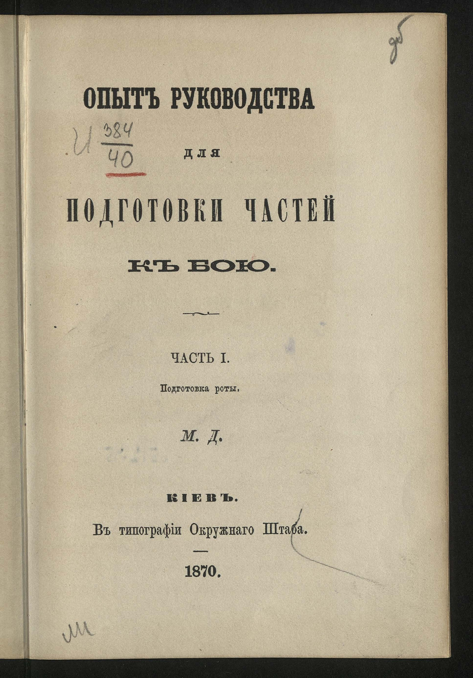 Изображение Опыт руководства для подготовки частей к бою. Ч. 1