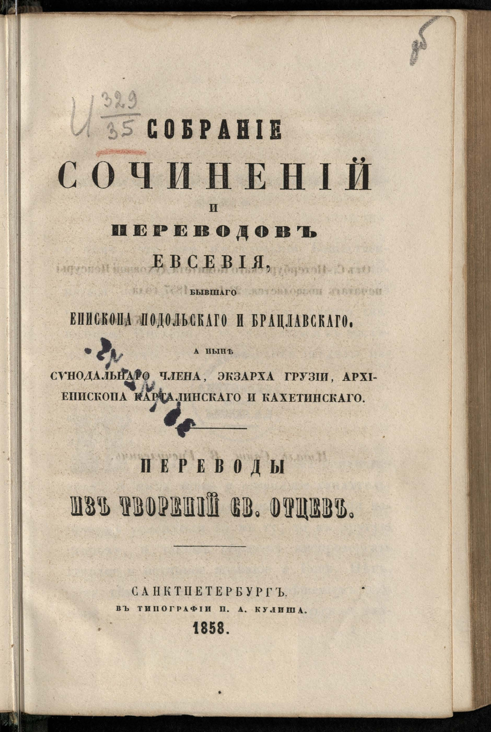 Изображение книги Собрание сочинений и переводов Евсевия, бывшего епископа Подольского и Брацлавского, а ныне синодального члена, экзарха Грузии, архиепископа Карталинского и Кахетинского