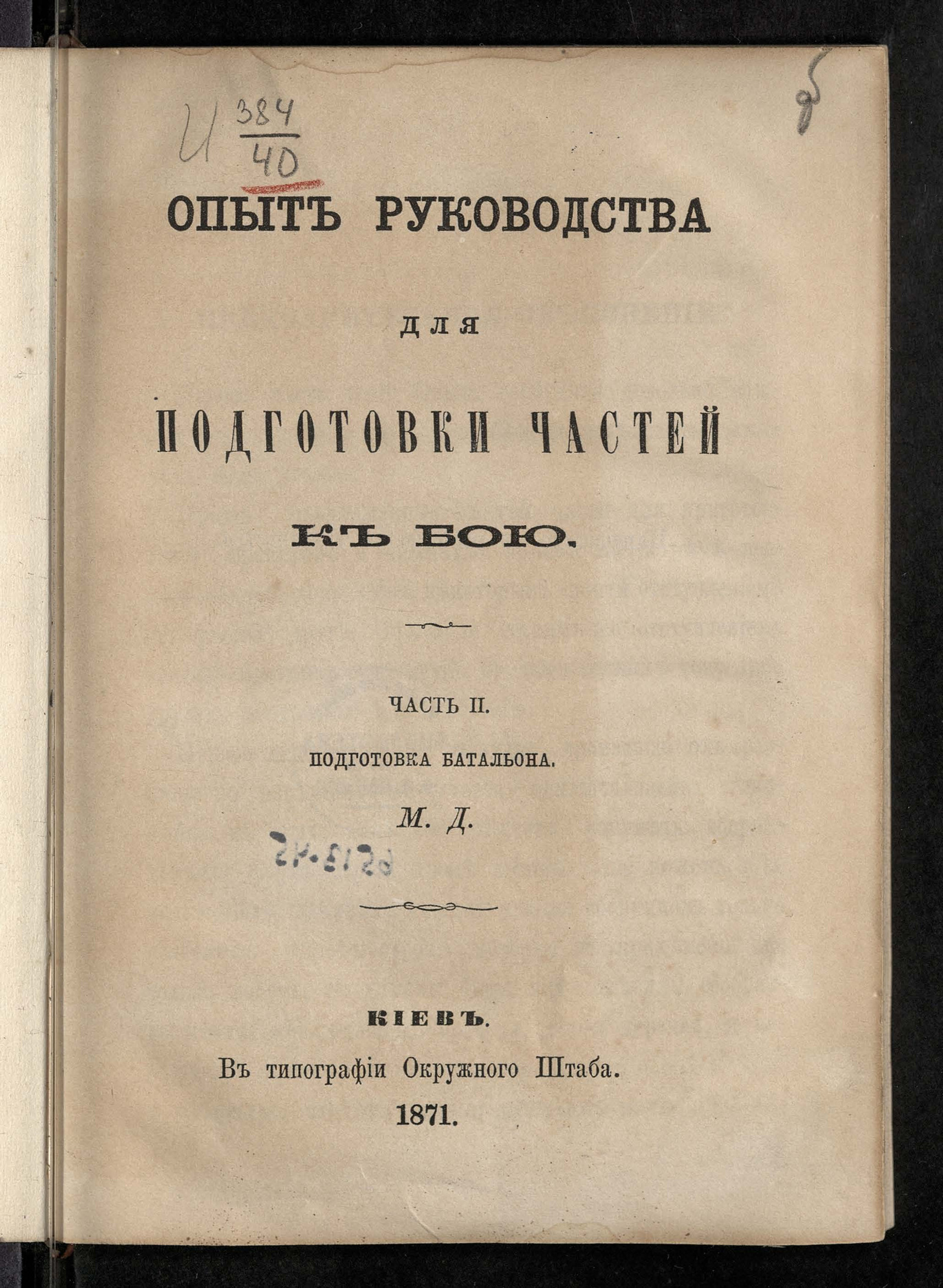 Изображение Опыт руководства для подготовки частей к бою. Ч. 2