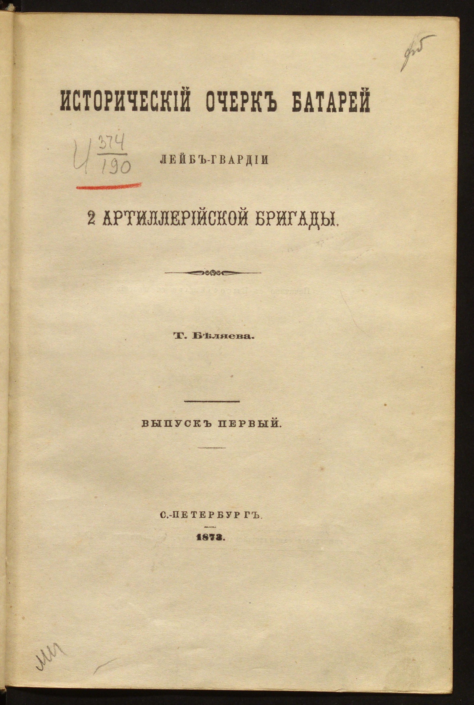 Изображение книги Исторический очерк батарей Лейб-гвардии 2 Артиллерийской бригады