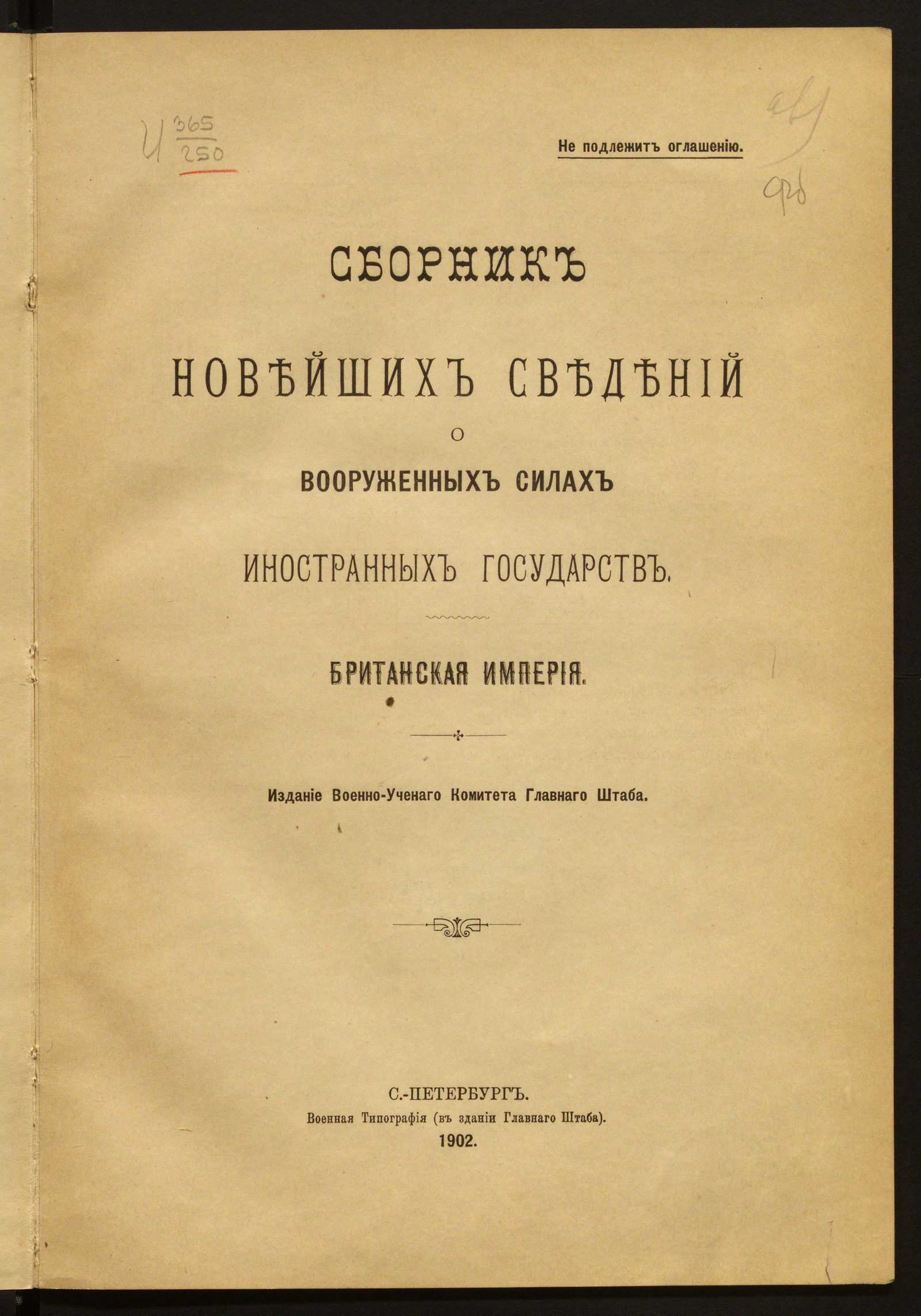 Изображение книги Сборник новейших сведений о вооруженных силах иностранных государств. Британская империя