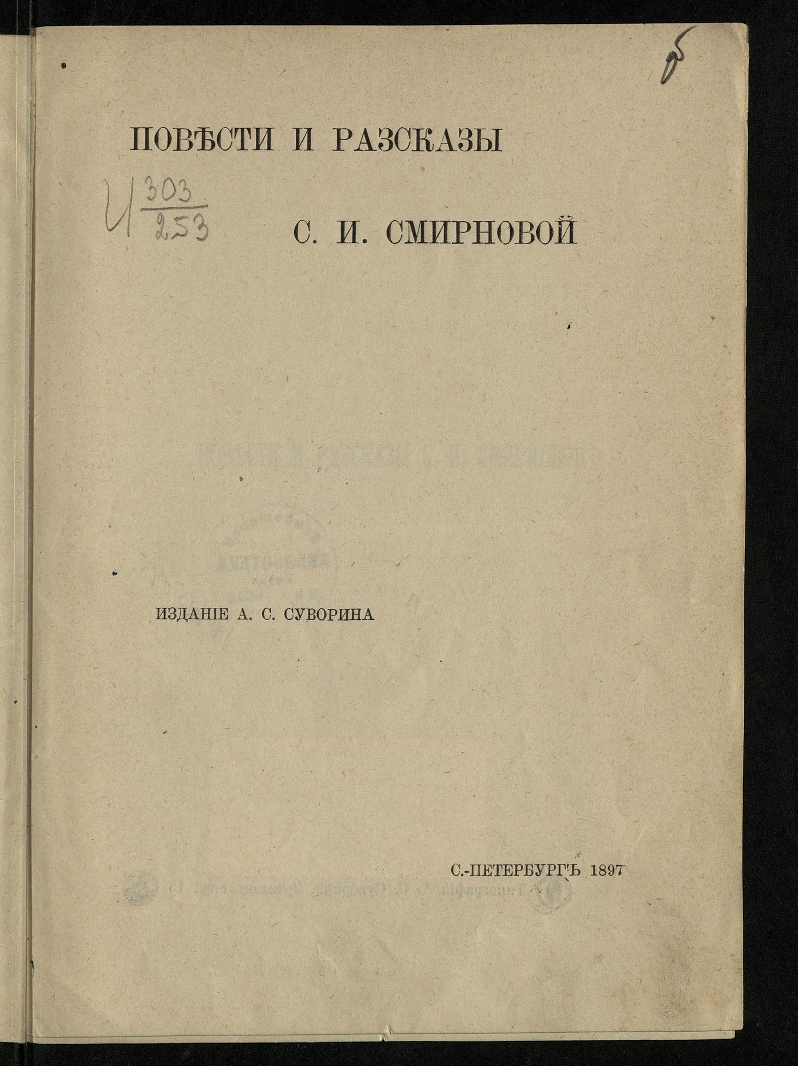 Изображение Повести и рассказы С.И. Смирновой